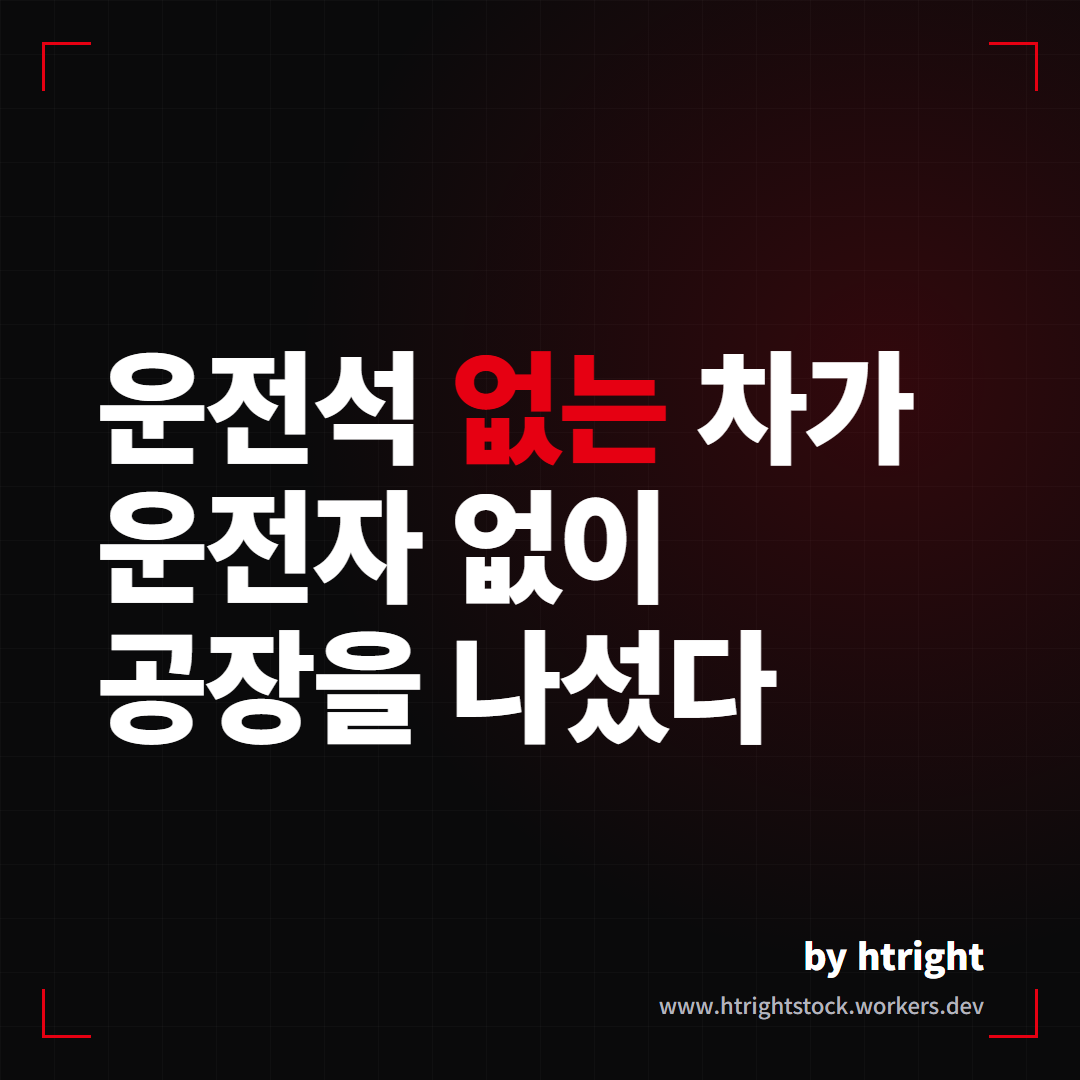 운전자 없이 기가텍사스 공장을 나서는 테슬라 사이버캡