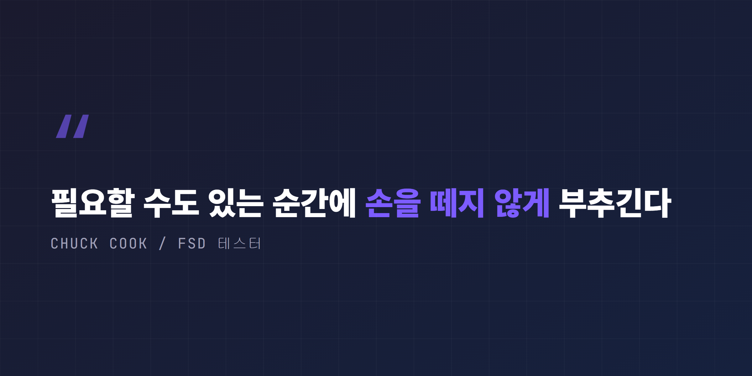 FSD 무개입 카운터가 필요할 순간에 손을 떼지 않게 부추긴다는 척 쿡의 경고를 담은 인용 이미지