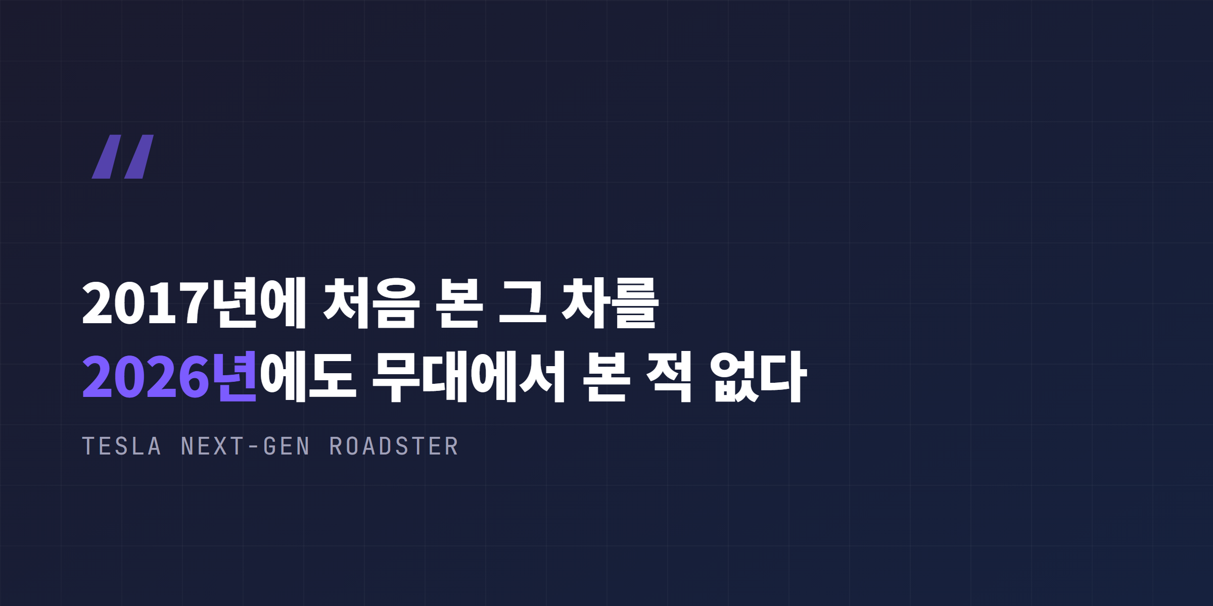 2017년에 처음 공개된 뒤 2026년까지 무대에 오르지 못한 테슬라 차세대 로드스터