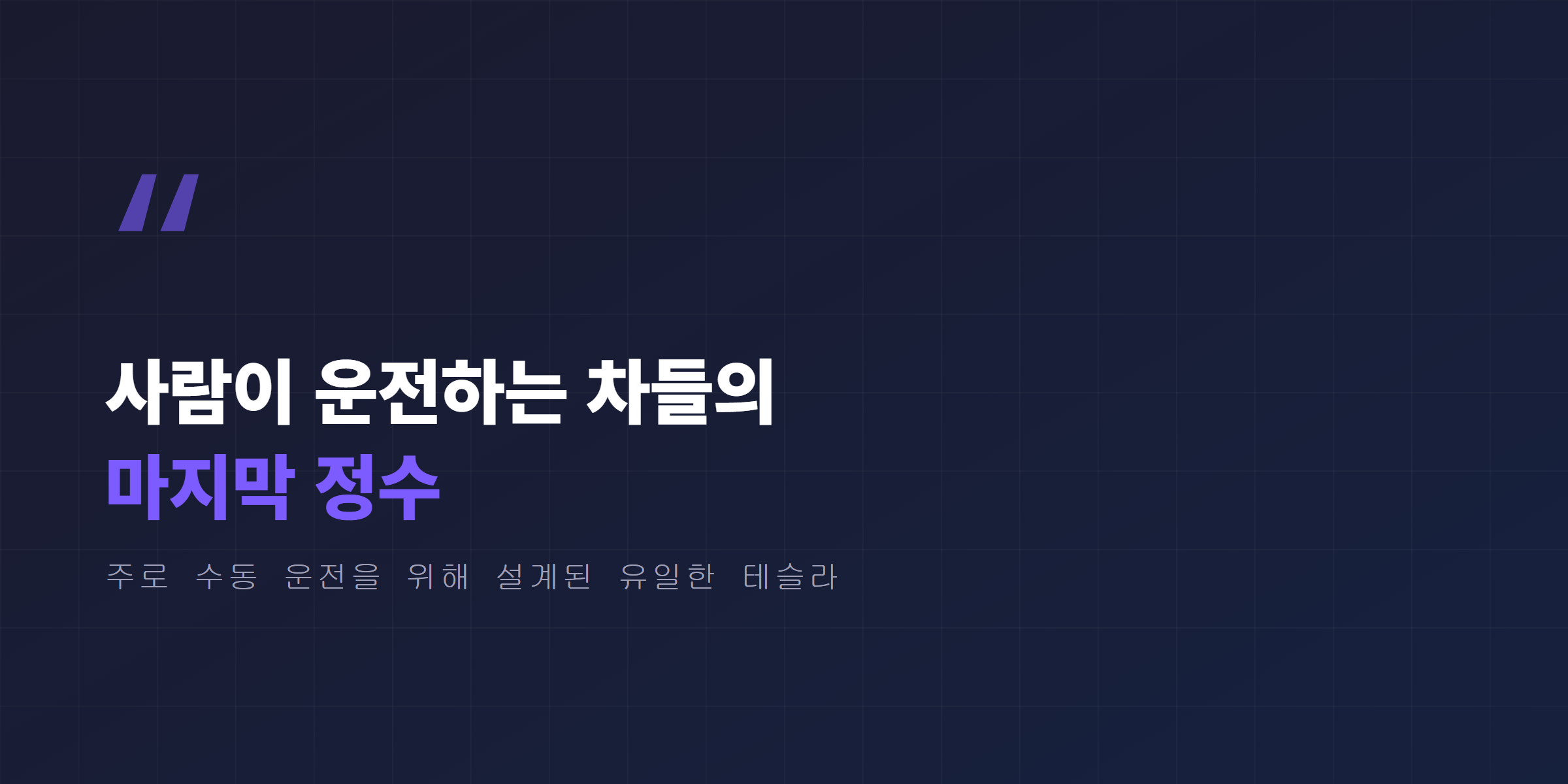 사람이 운전하는 차들의 마지막 정수로 불리는 수동 운전 중심 로드스터