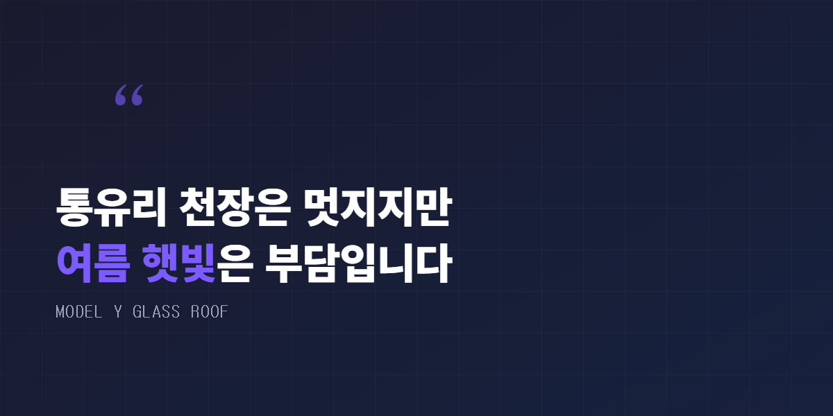 통유리 천장은 멋지지만 여름 햇빛은 부담입니다