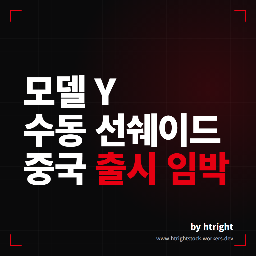 테슬라 모델 Y 수동 선쉐이드, 중국 공식 스토어 출시 소식