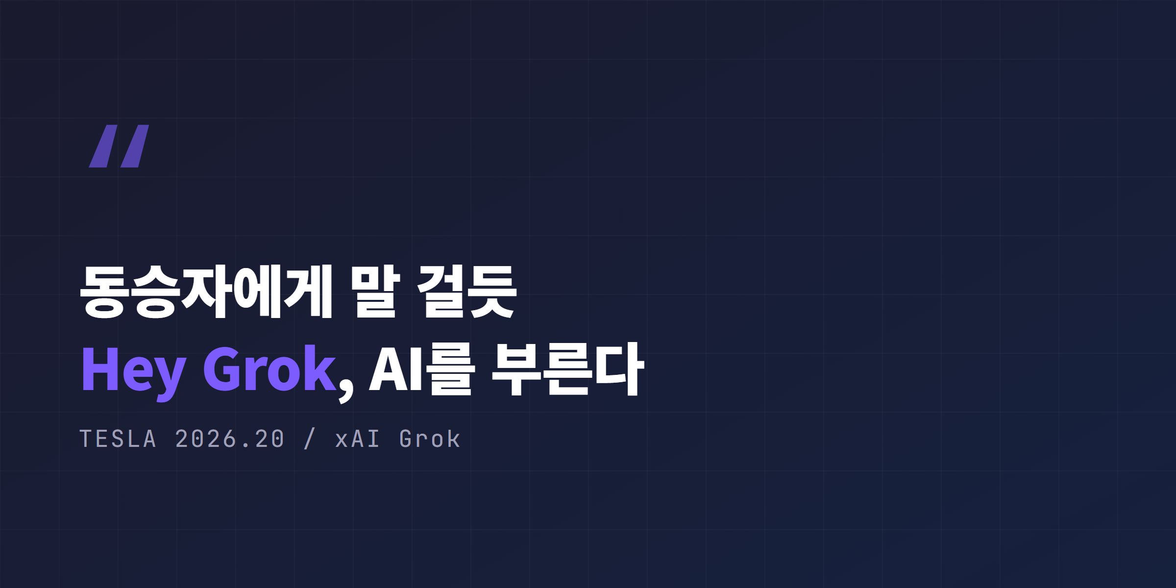 동승자에게 말 걸듯 Hey Grok으로 AI를 부르는 테슬라 그록