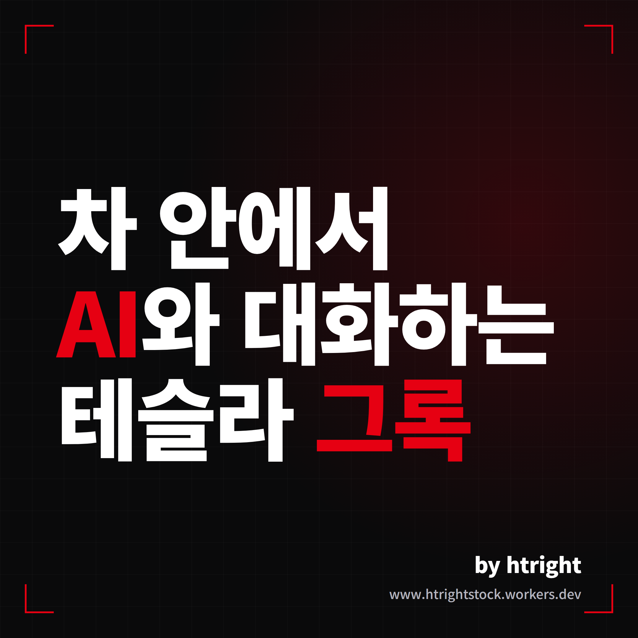 테슬라 그록 업데이트 2026.20, 차 안에서 AI와 대화해봤더니