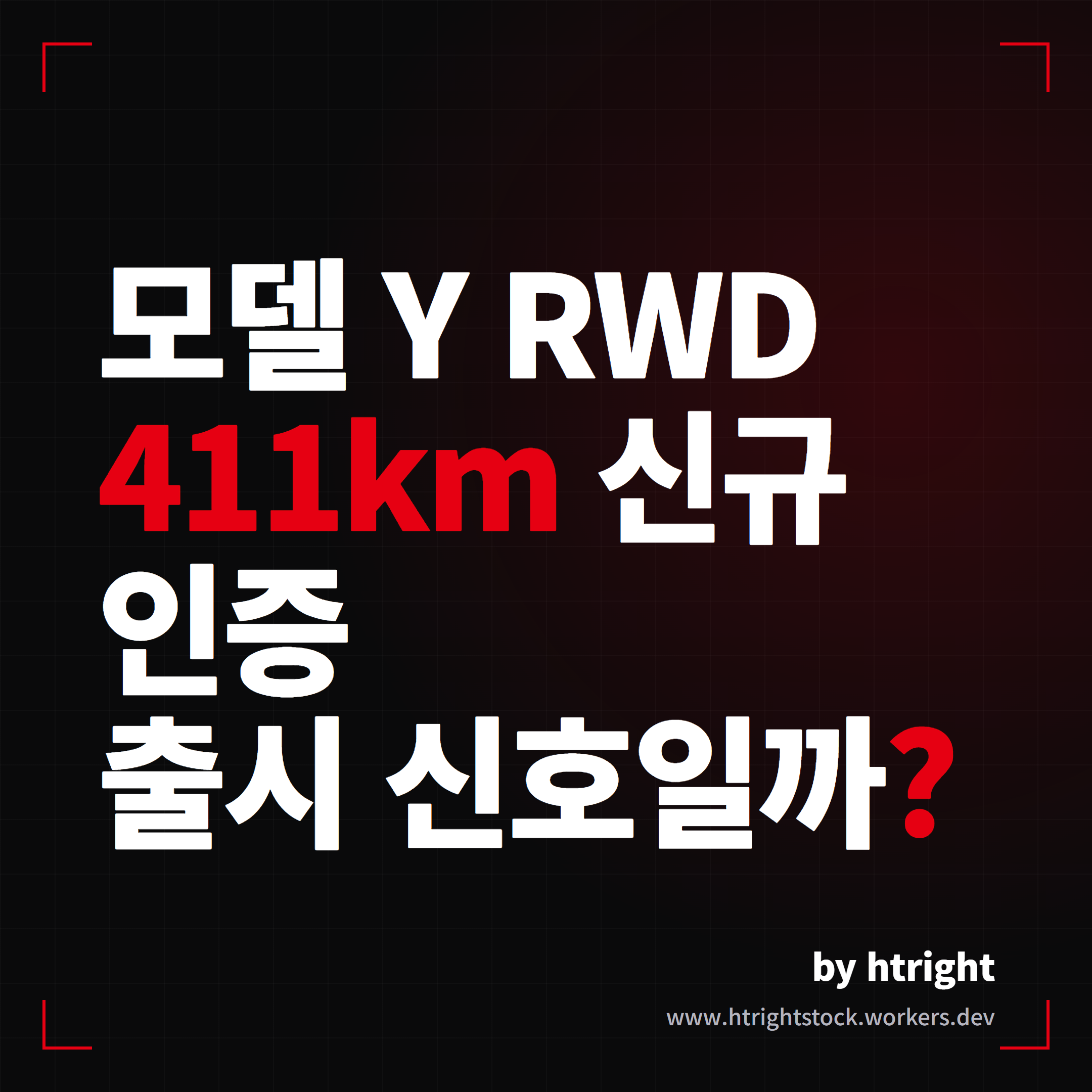 테슬라 모델 Y RWD 411km 신규 인증, 국내 출시 임박 신호일까