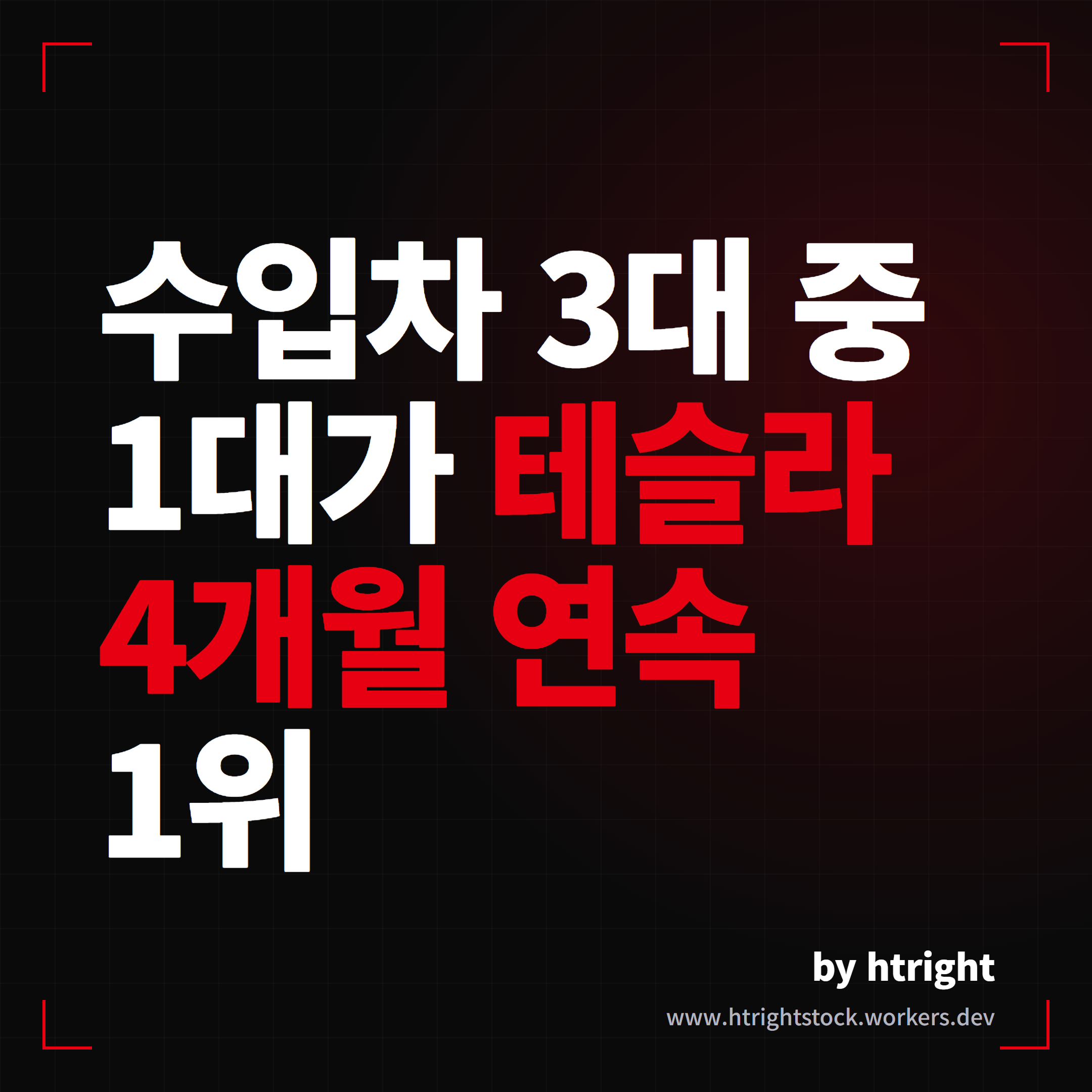 테슬라, 5월 한국 수입차 1위 4개월 연속, 모델Y가 다 했다
