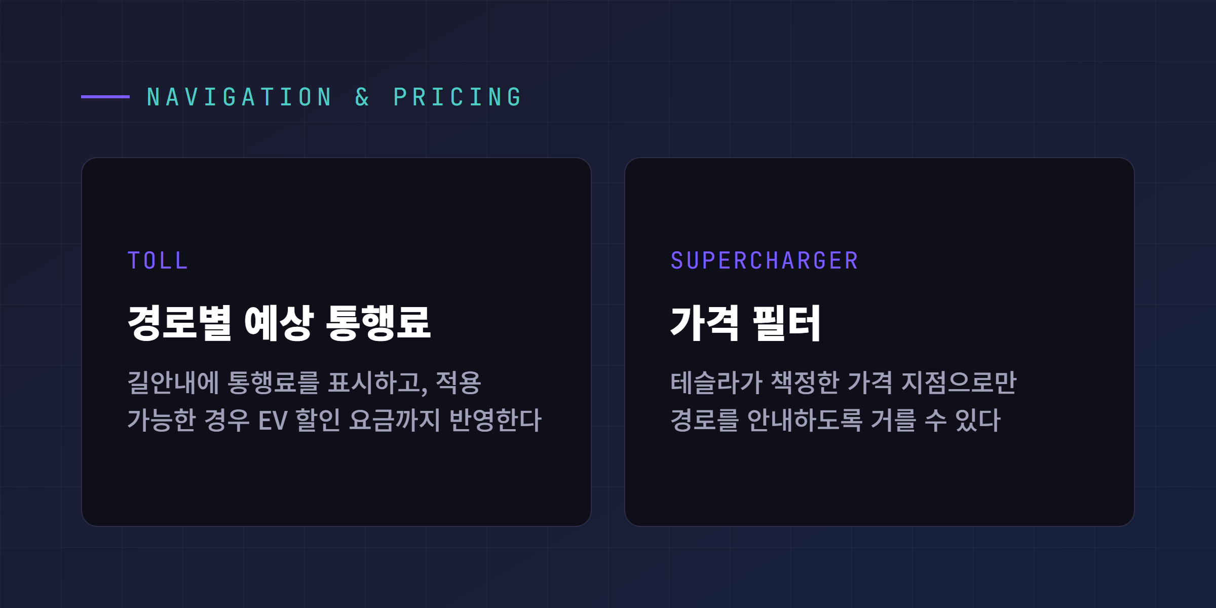 차량 디스플레이에 경로별 예상 통행료와 슈퍼차저 가격 필터가 표시된 내비게이션 기능