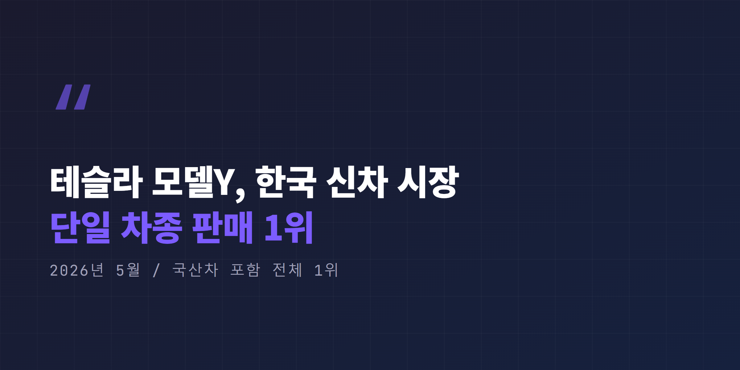 테슬라 모델Y 한국 신차 시장 단일 차종 판매 1위