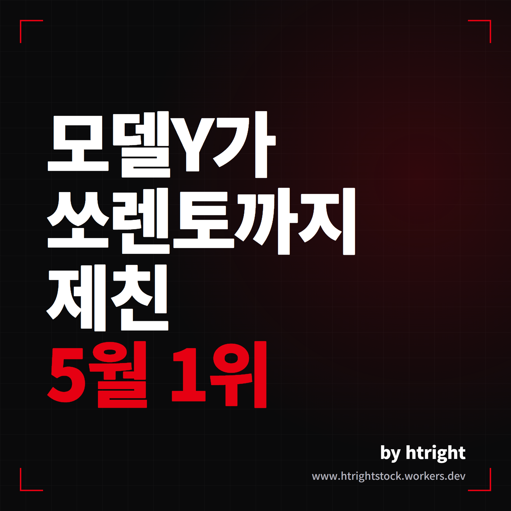 모델Y가 쏘렌토까지 제친 5월 판매 1위