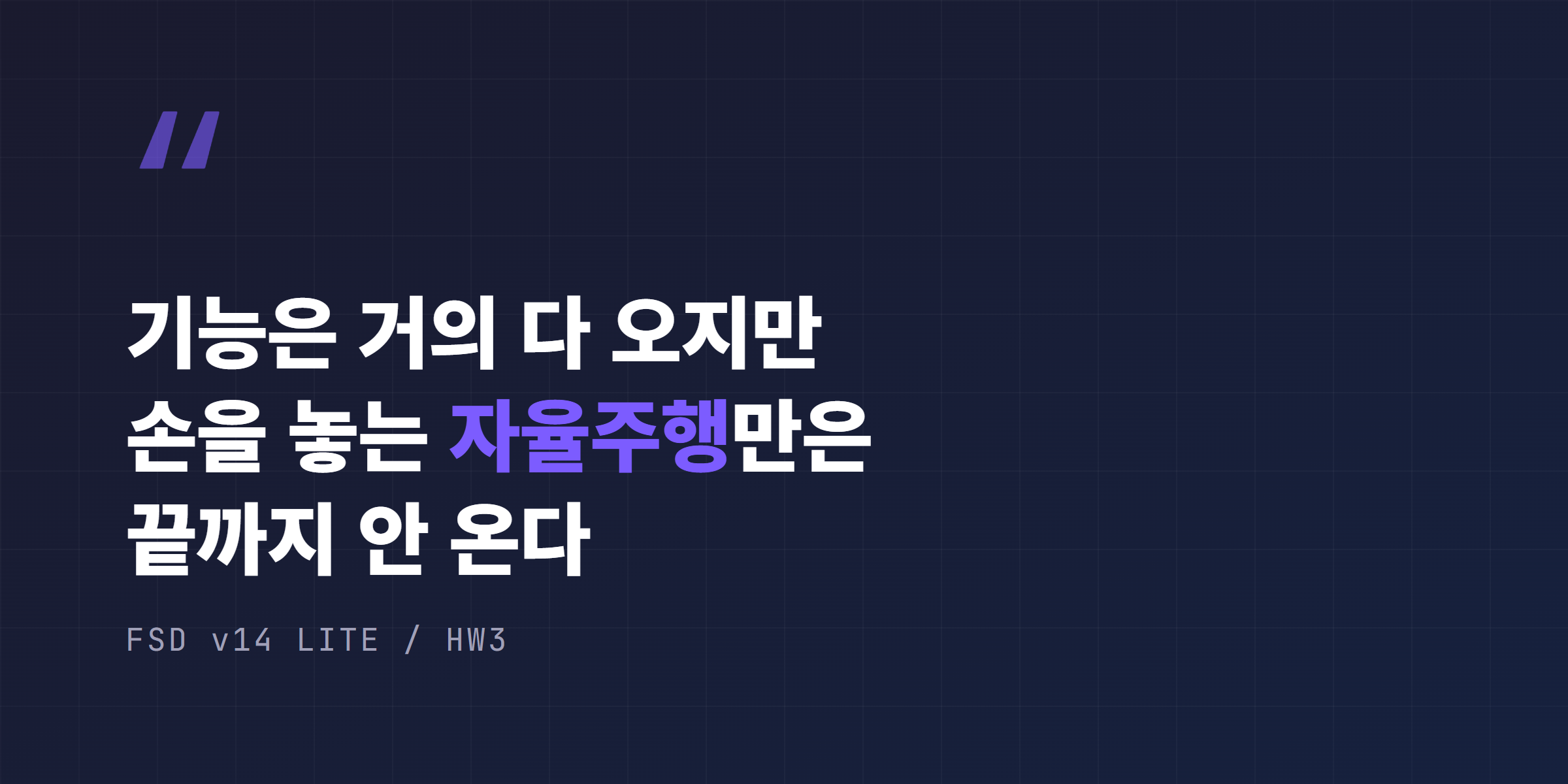 기능은 거의 다 오지만 손을 놓는 자율주행만은 끝까지 안 온다