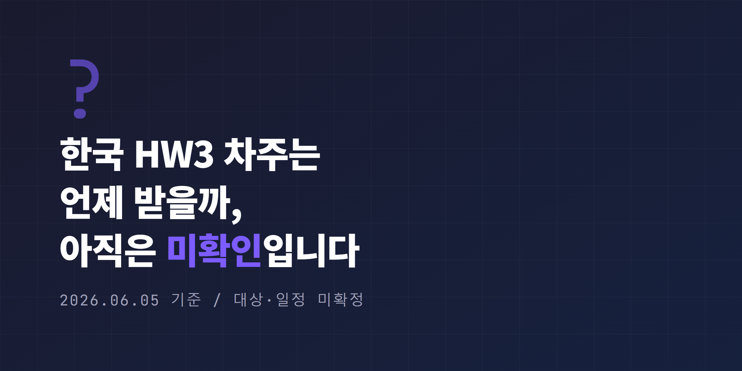 한국 HW3 차주의 v14 라이트 적용 시점은 2026년 6월 5일 기준 미확인