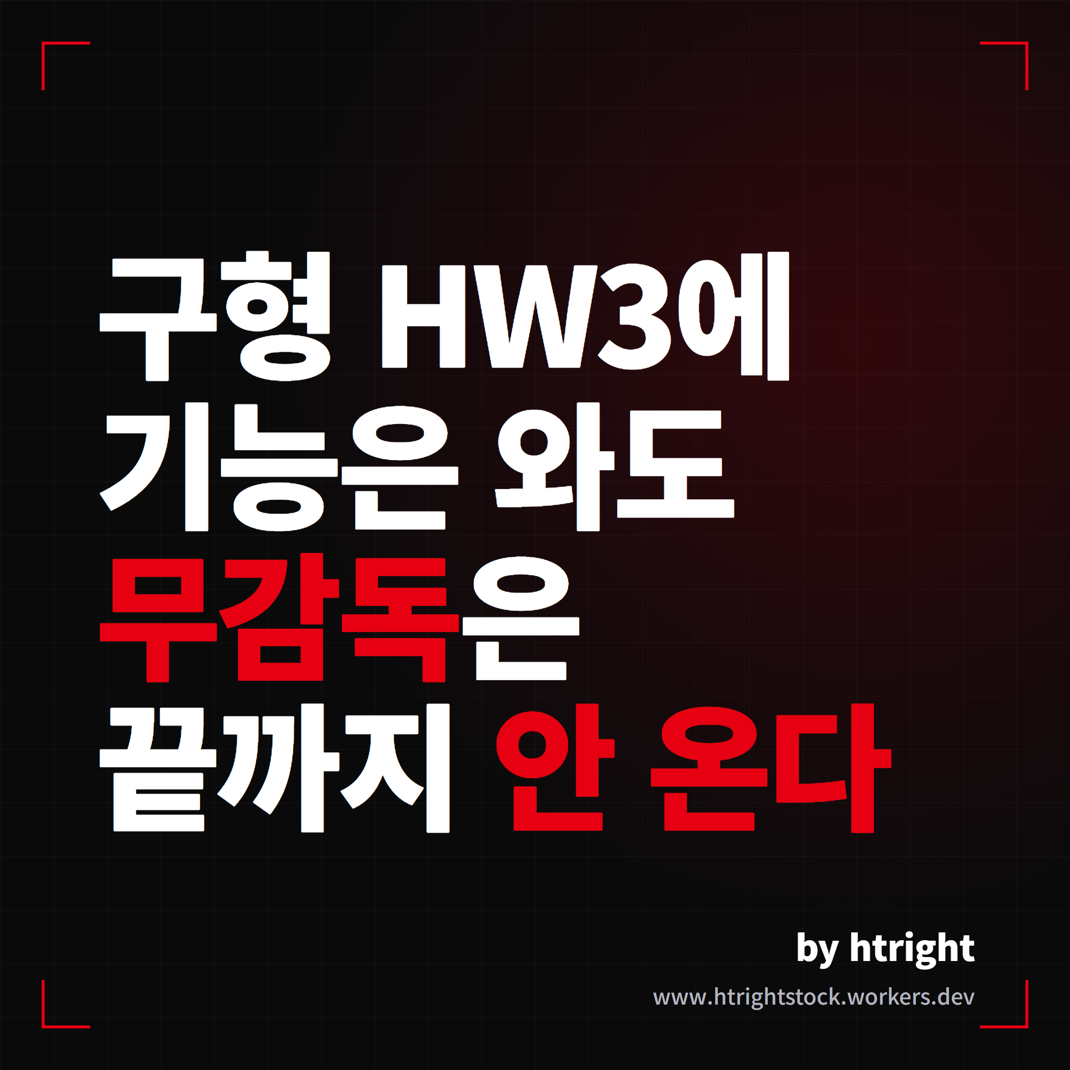 구형 HW3에 기능은 와도 무감독 FSD는 끝까지 안 온다