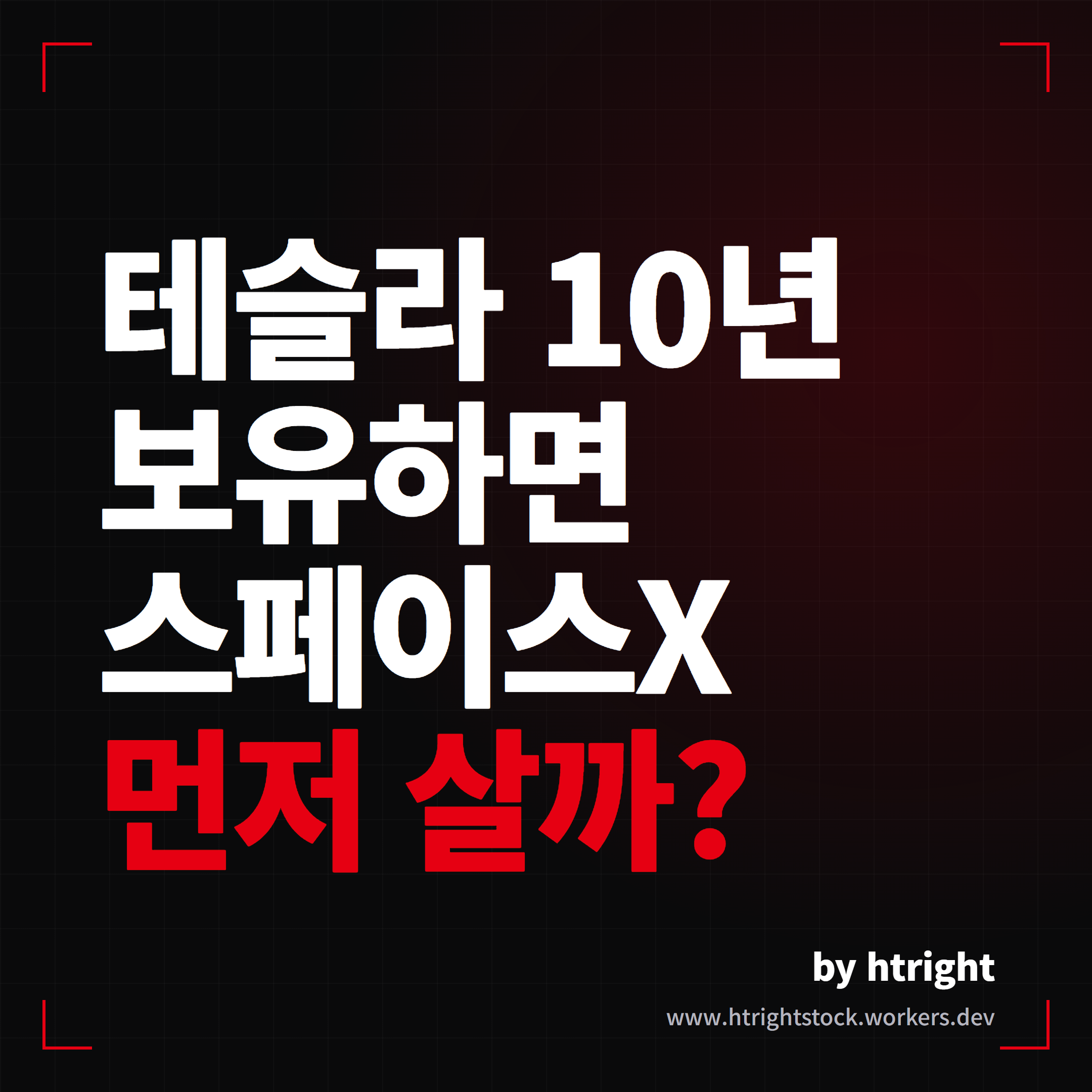 테슬라 10년 보유하면 스페이스X 먼저 살까