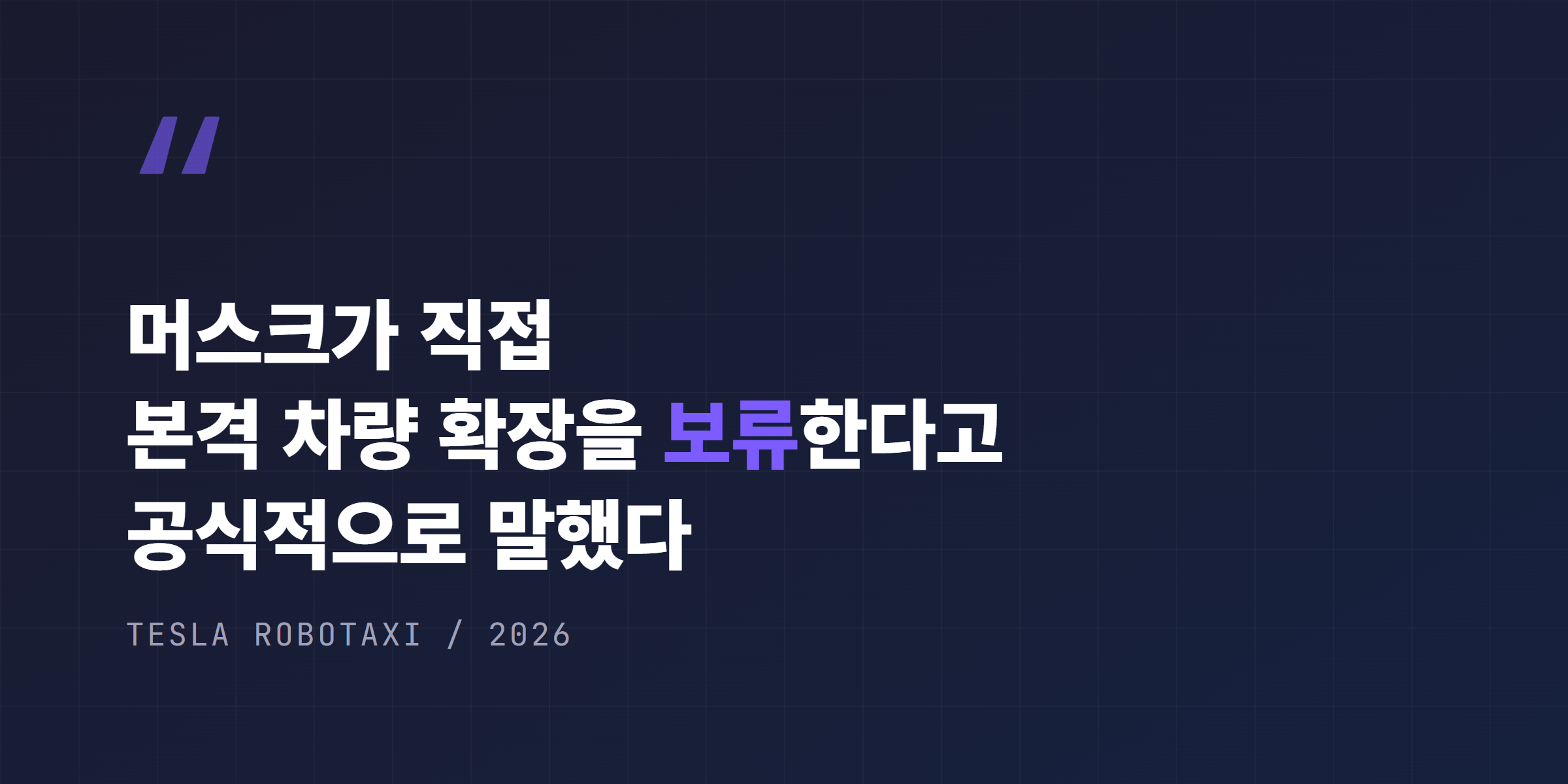 머스크가 직접 본격 차량 확장을 보류한다고 공식적으로 말했다
