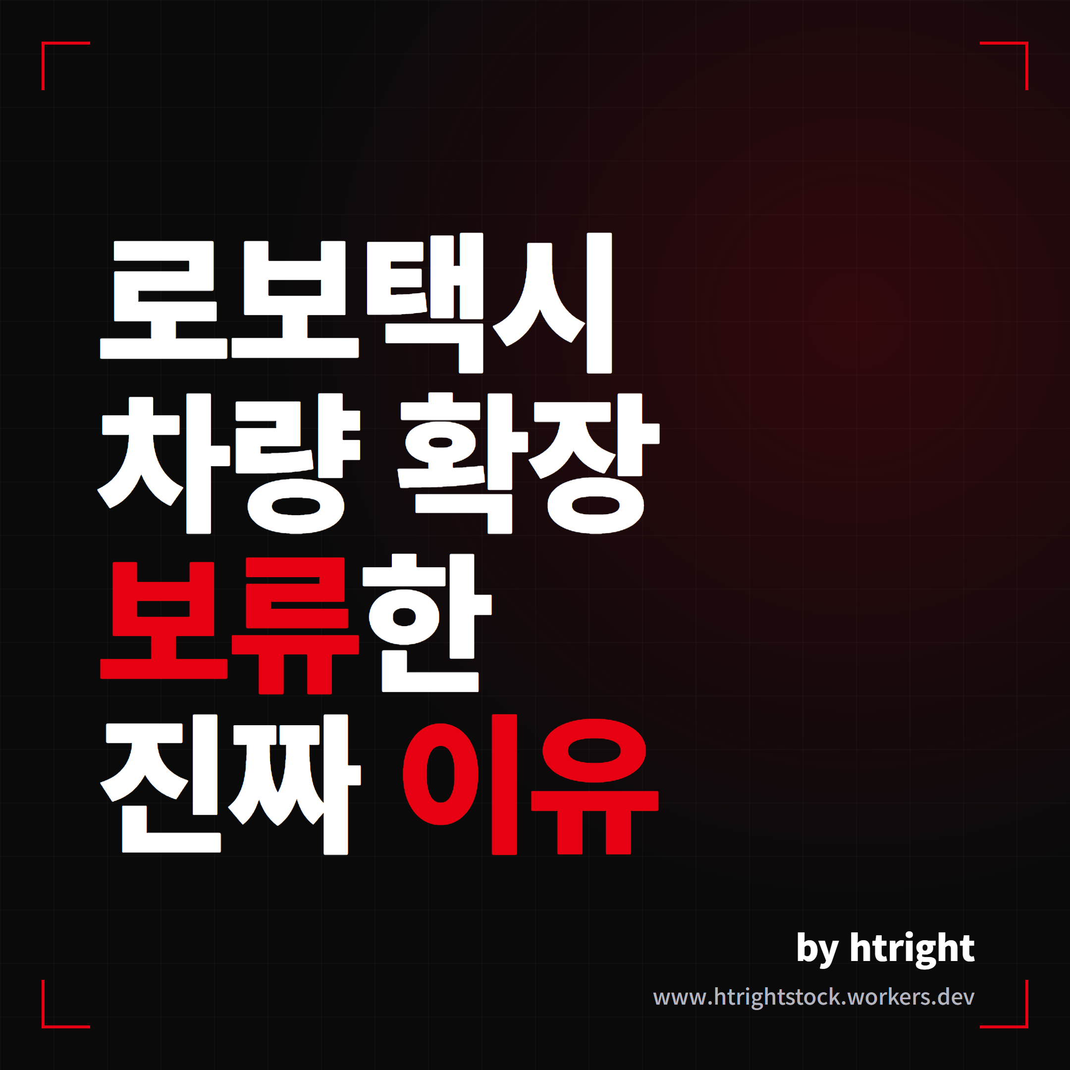 테슬라 로보택시 차량 확장 보류 진짜 이유