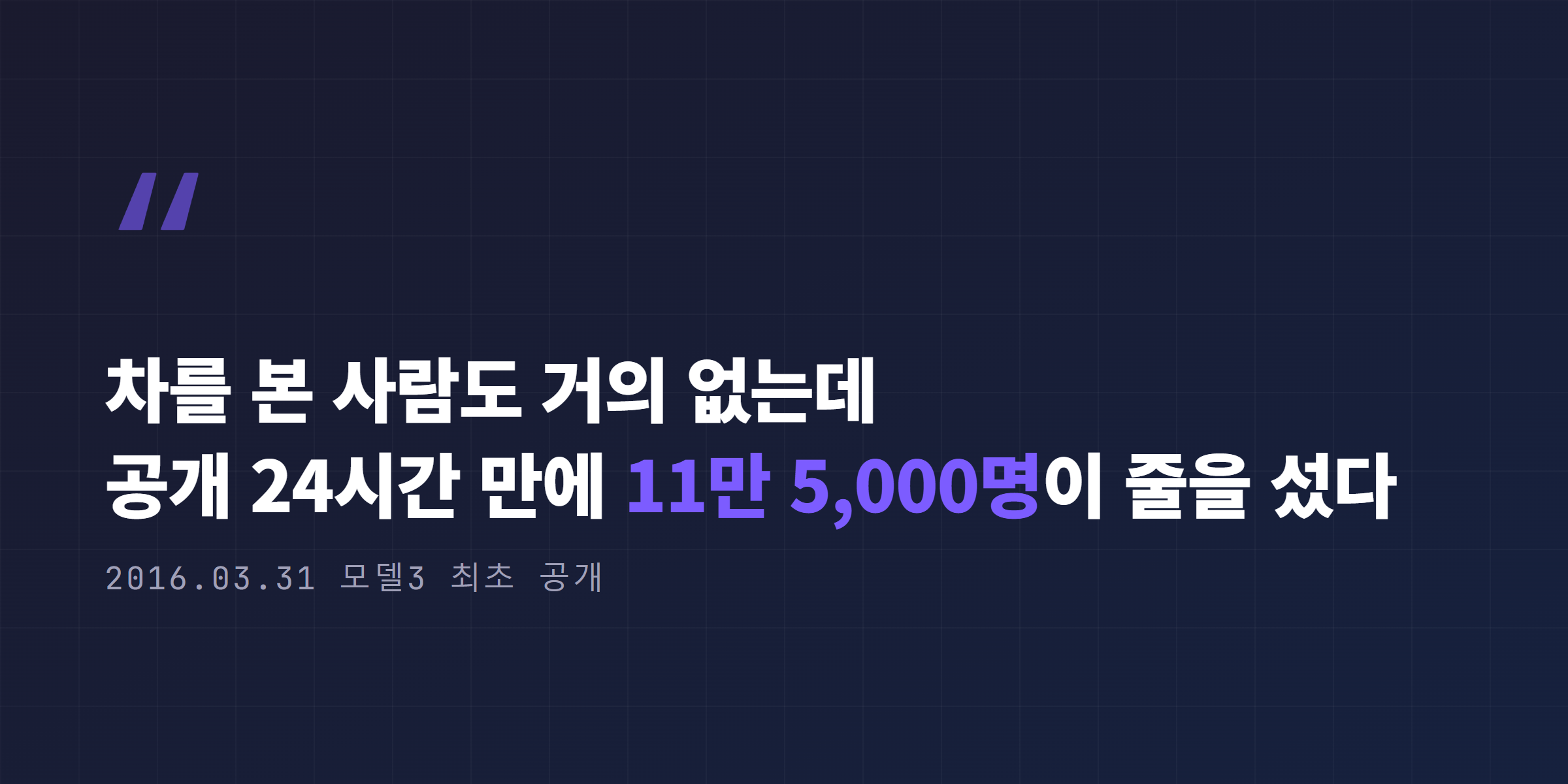 모델3 공개 24시간 만에 11만 5,000명이 예약한 2016년 최초 공개 반응