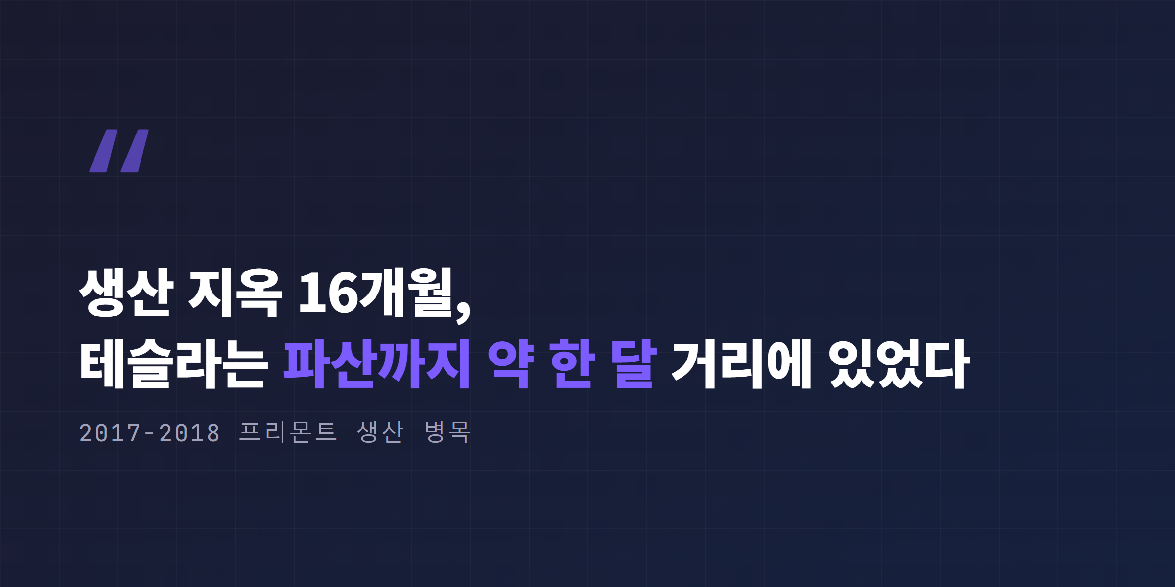 생산 지옥 16개월 동안 파산 직전까지 갔던 테슬라 모델3 양산 위기