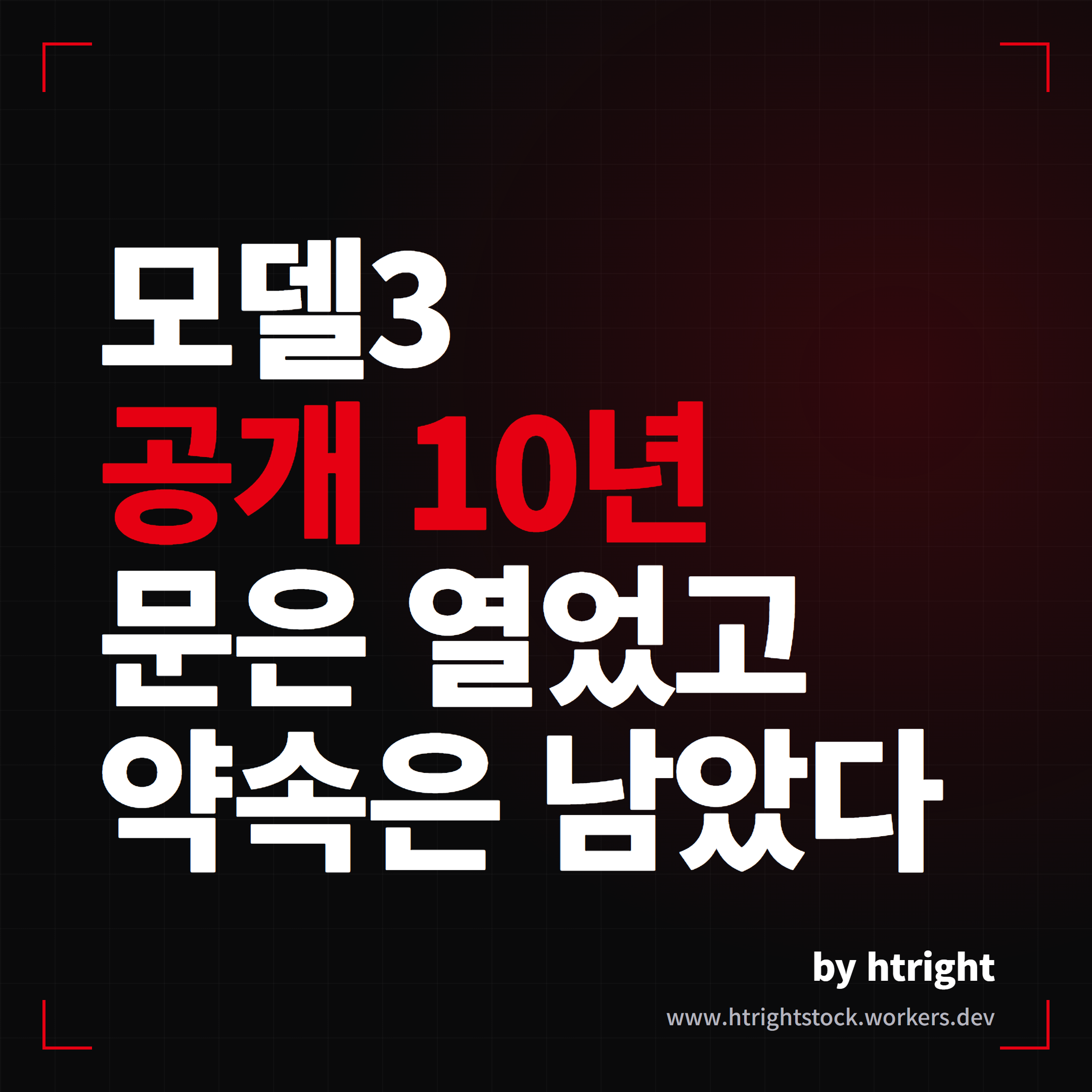 테슬라 모델3 공개 10주년, 대중 전기차 시대가 남긴 것