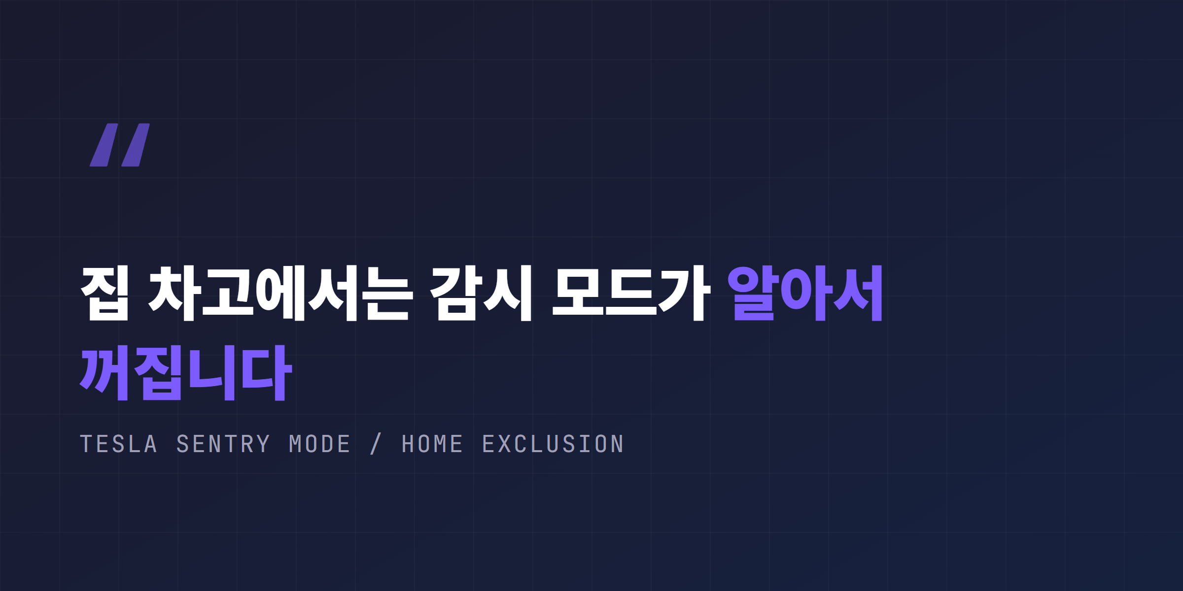 집 차고에서는 감시 모드가 자동으로 꺼진다는 핵심 메시지