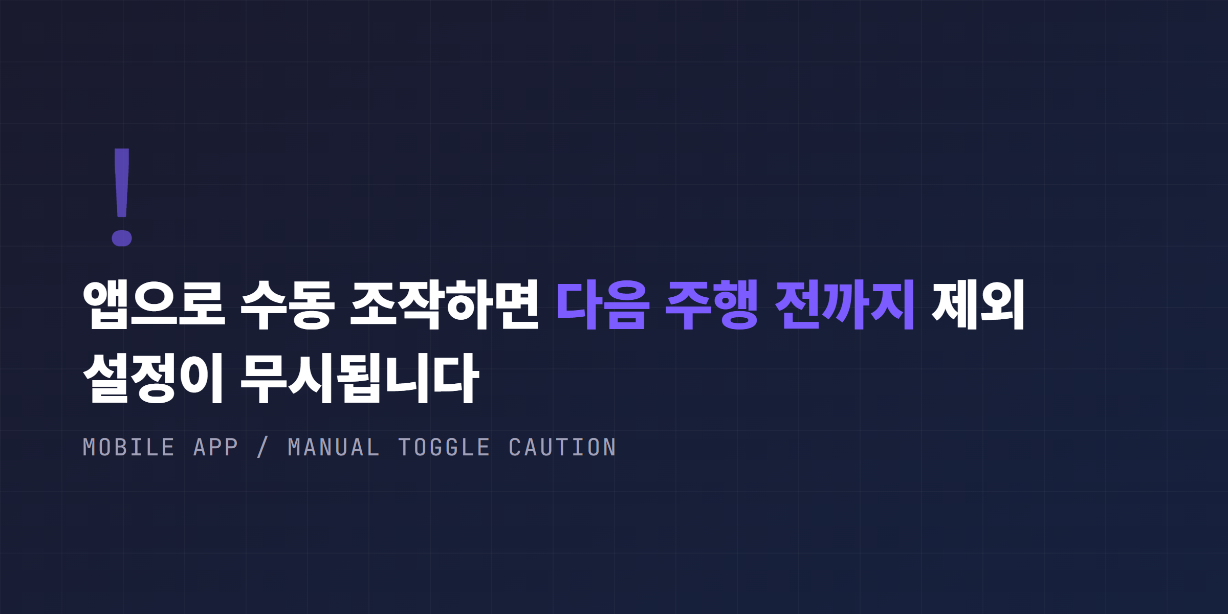 앱으로 감시 모드를 수동 조작하면 다음 주행 전까지 제외 설정이 무시된다는 주의 안내
