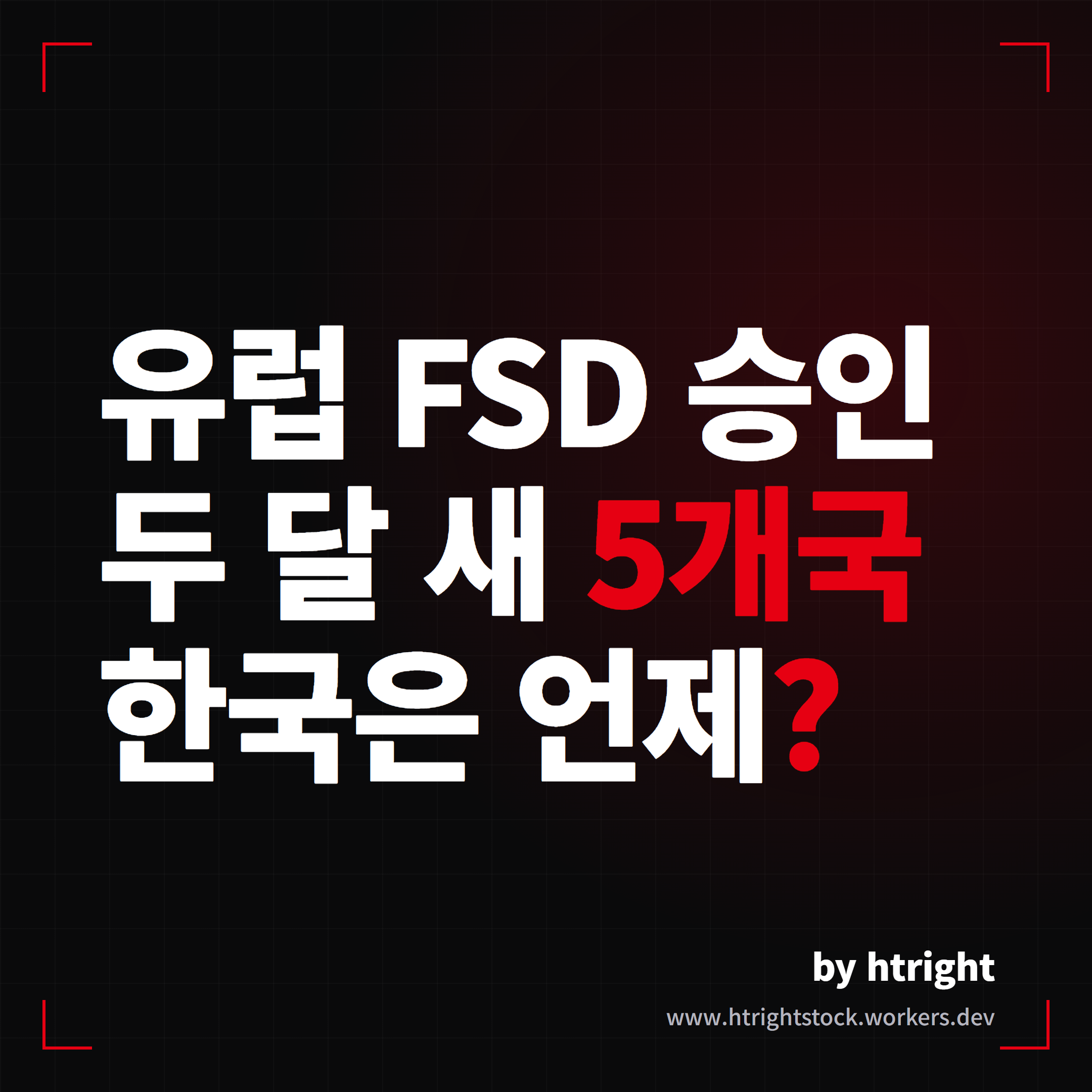 테슬라 FSD 벨기에 승인, 유럽 5개국 도미노와 한국 상황