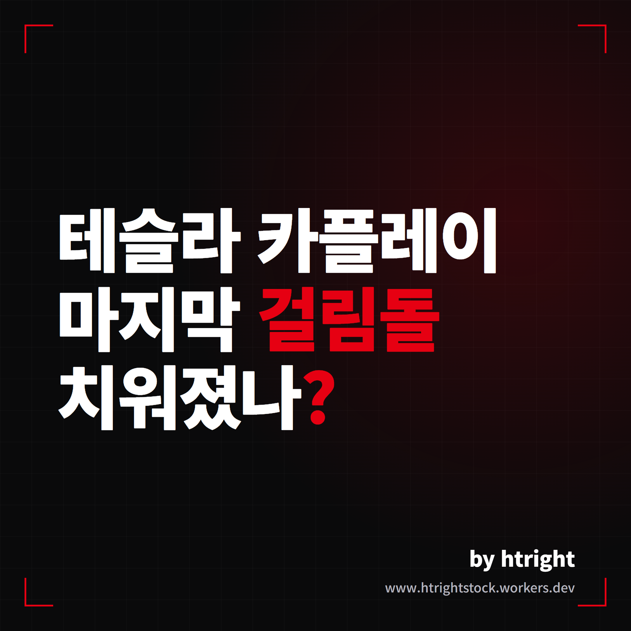 테슬라 카플레이, 애플 루트 셰어링이 마지막 걸림돌 치웠나