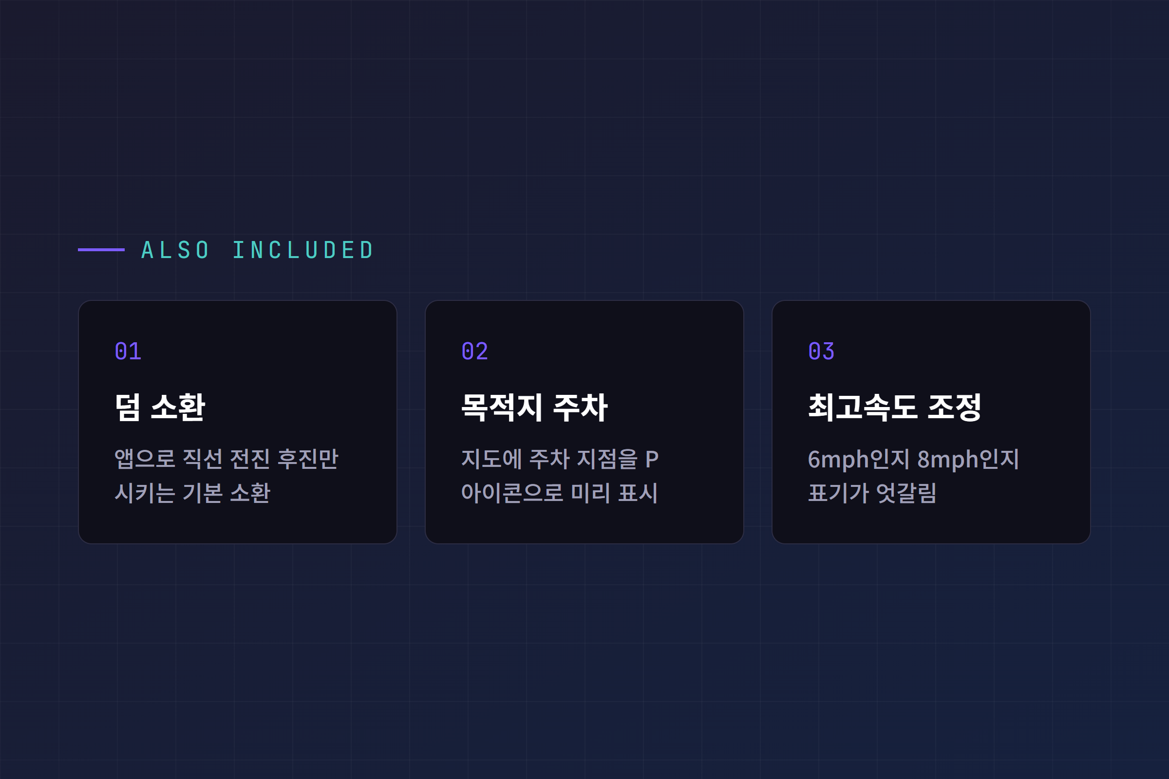 덤 소환, 목적지 주차, 최고속도 조정 등 함께 들어온 변화