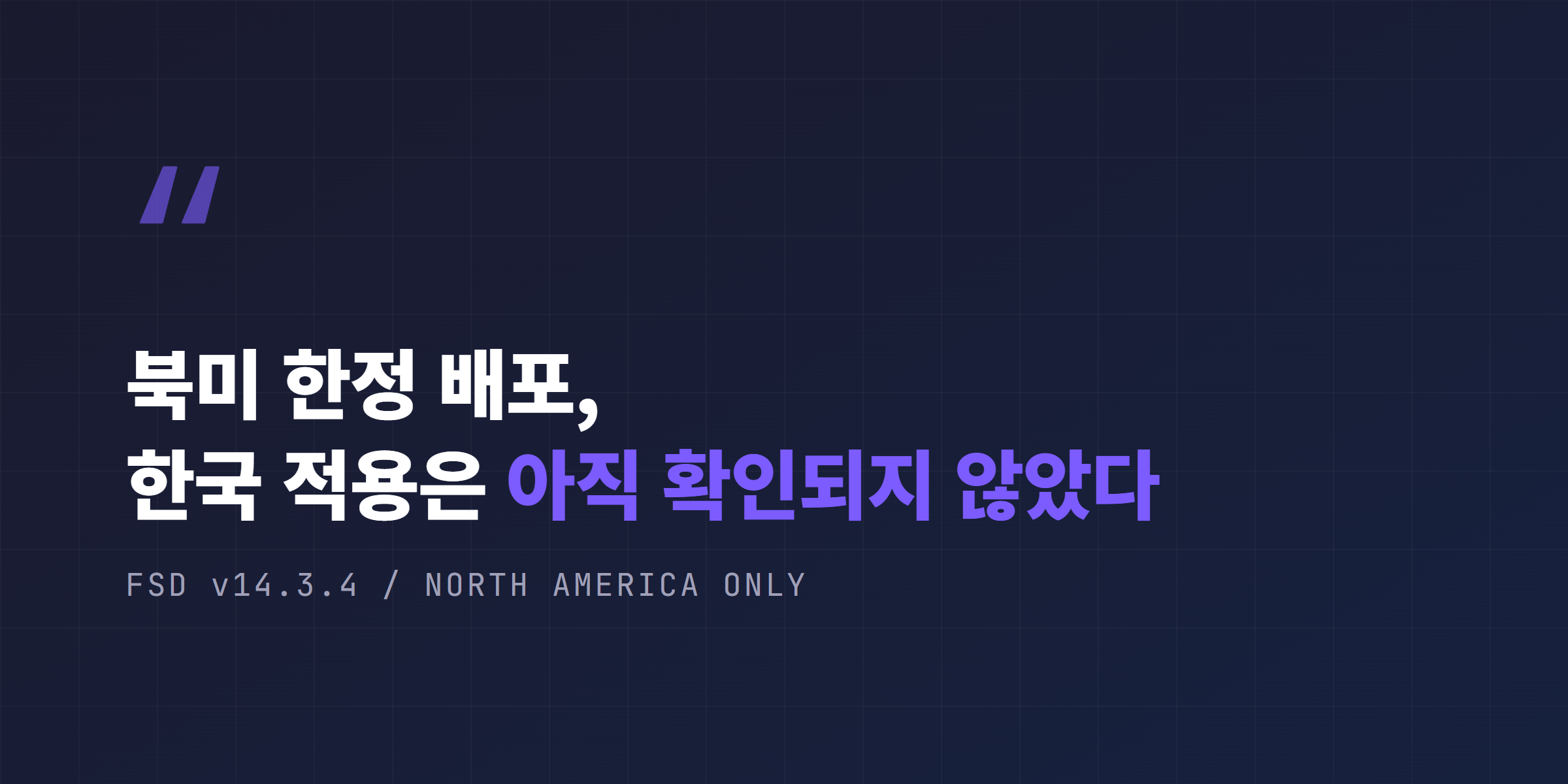 북미 한정 배포, 한국 적용은 아직 확인되지 않았다