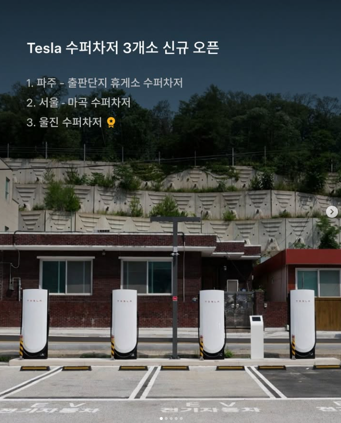테슬라 코리아 수퍼차저 3개소 신규 오픈 안내 커버, 파주 출판단지휴게소·서울 마곡·울진 목록과 수퍼차저 전경 사진