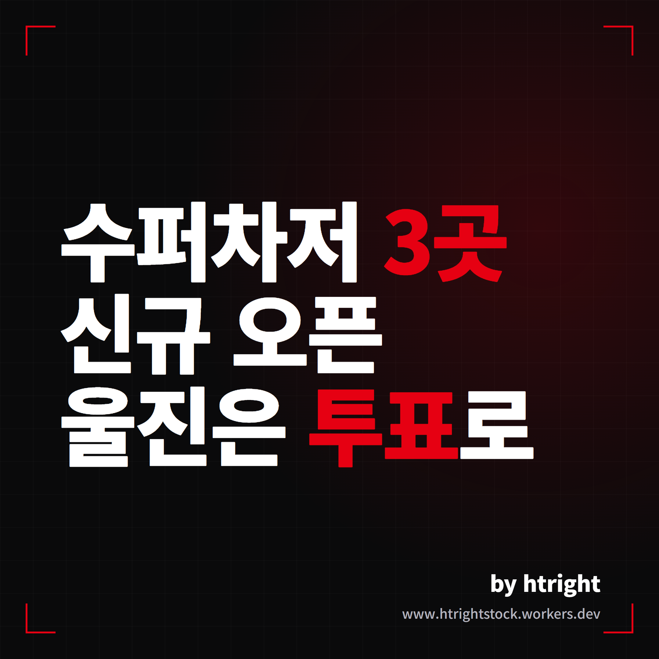 테슬라 수퍼차저 3개소 신규 오픈, 울진은 투표로 생겼습니다