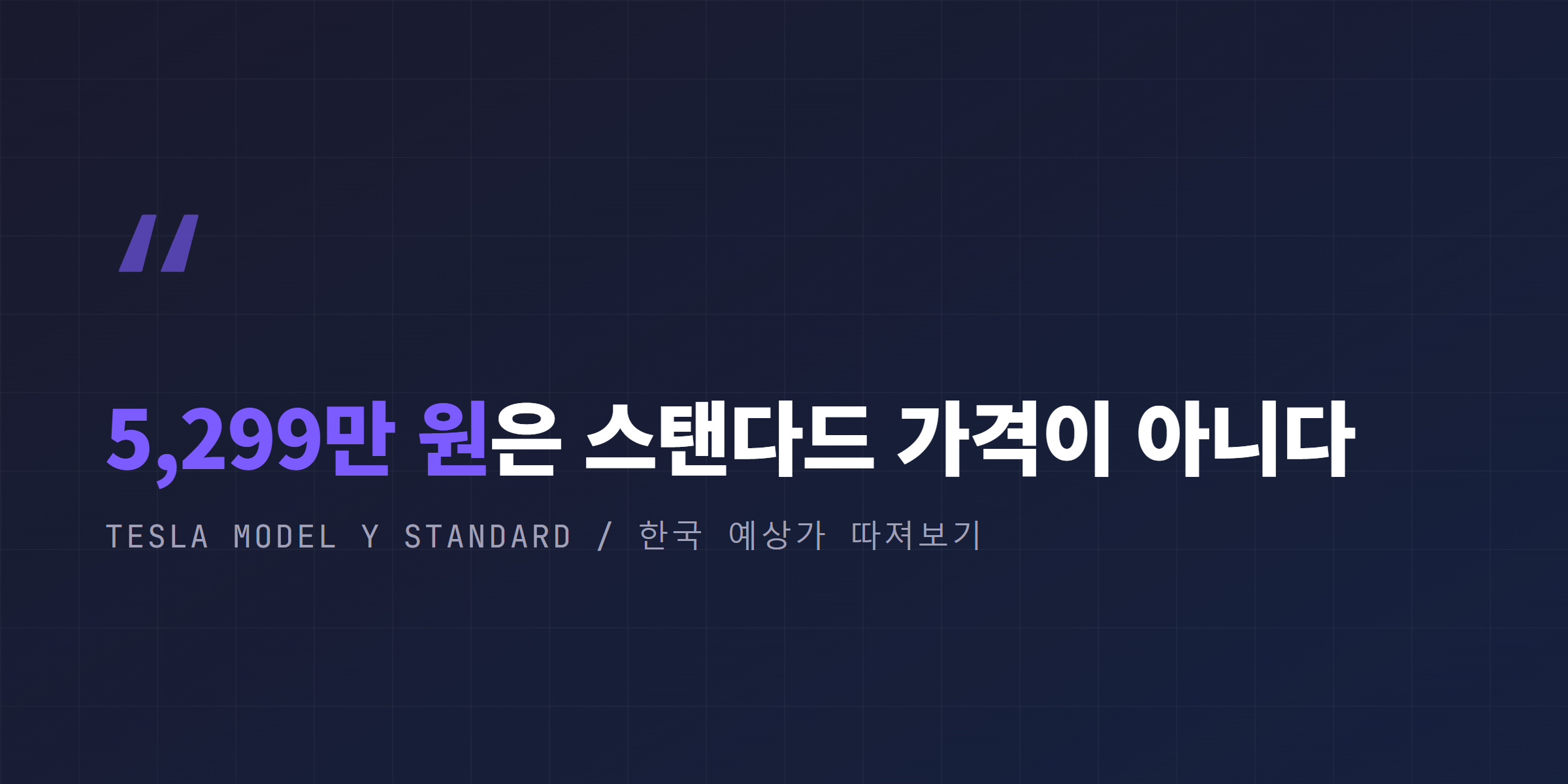 5,299만 원은 모델Y 스탠다드 가격이 아니다