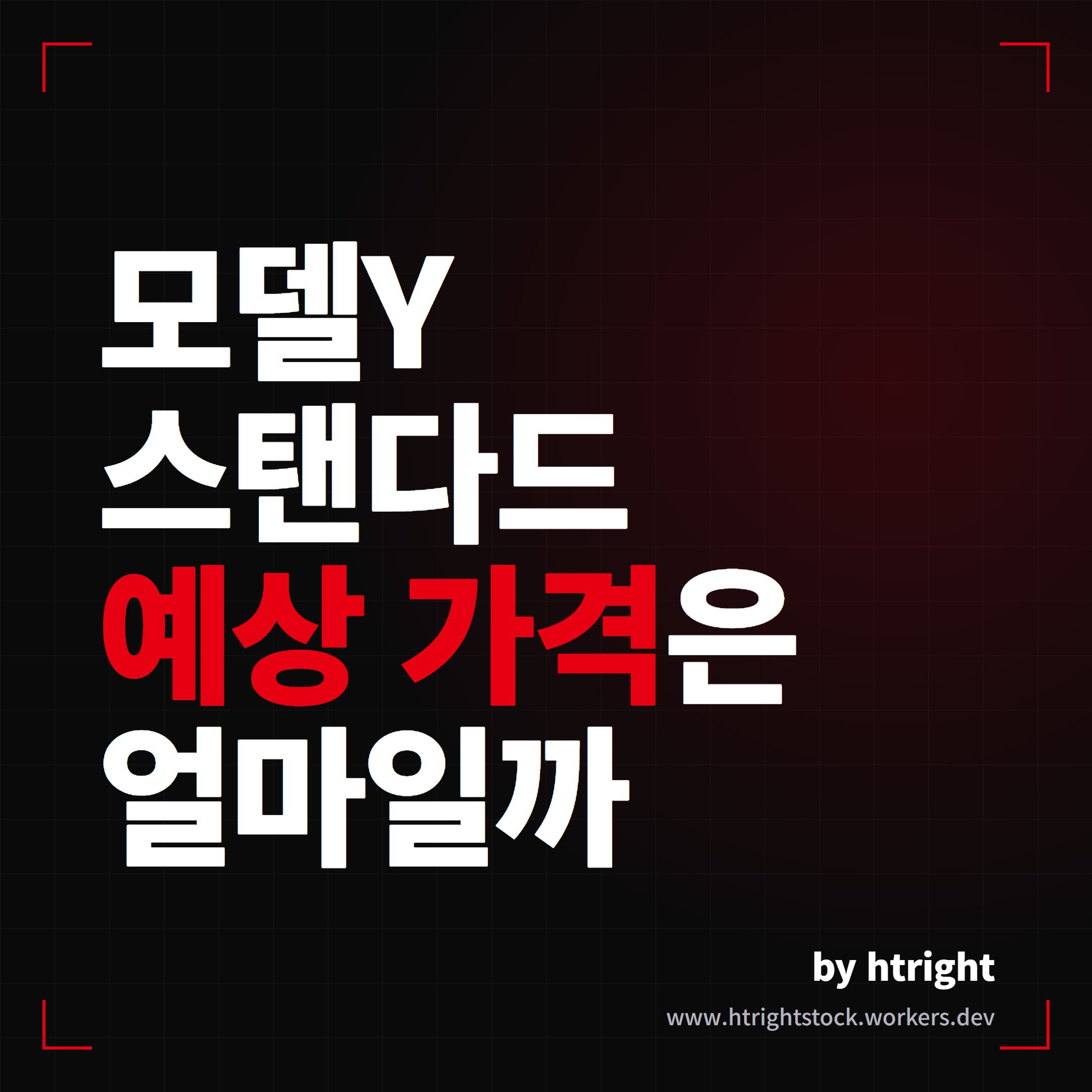 모델Y 스탠다드 예상 가격은 얼마일까