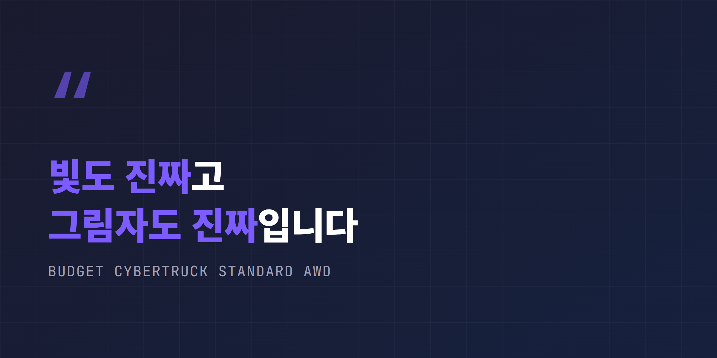 빛도 진짜고 그림자도 진짜인 저가형 사이버트럭