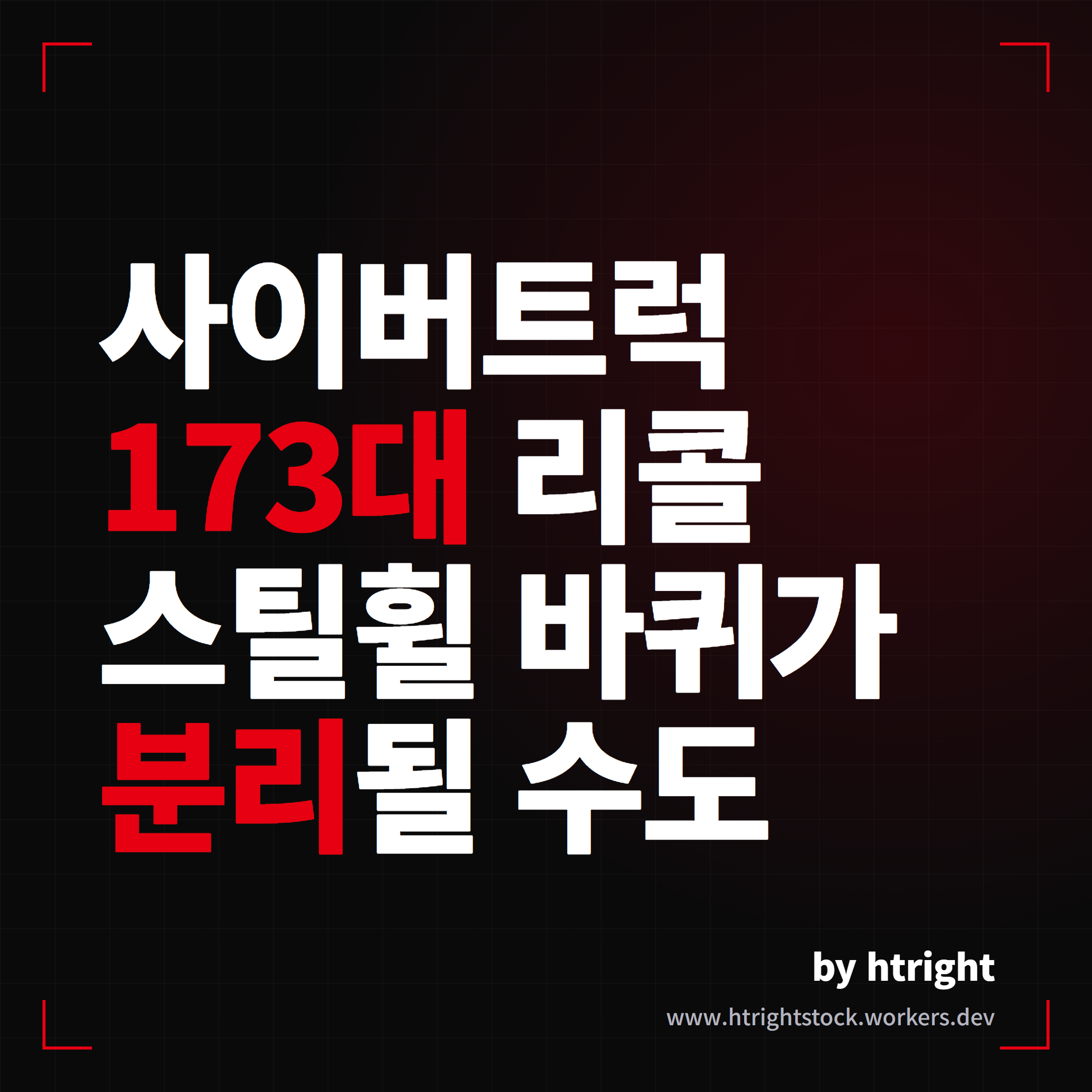 테슬라 사이버트럭 173대 리콜, 18인치 스틸휠 바퀴 분리 위험