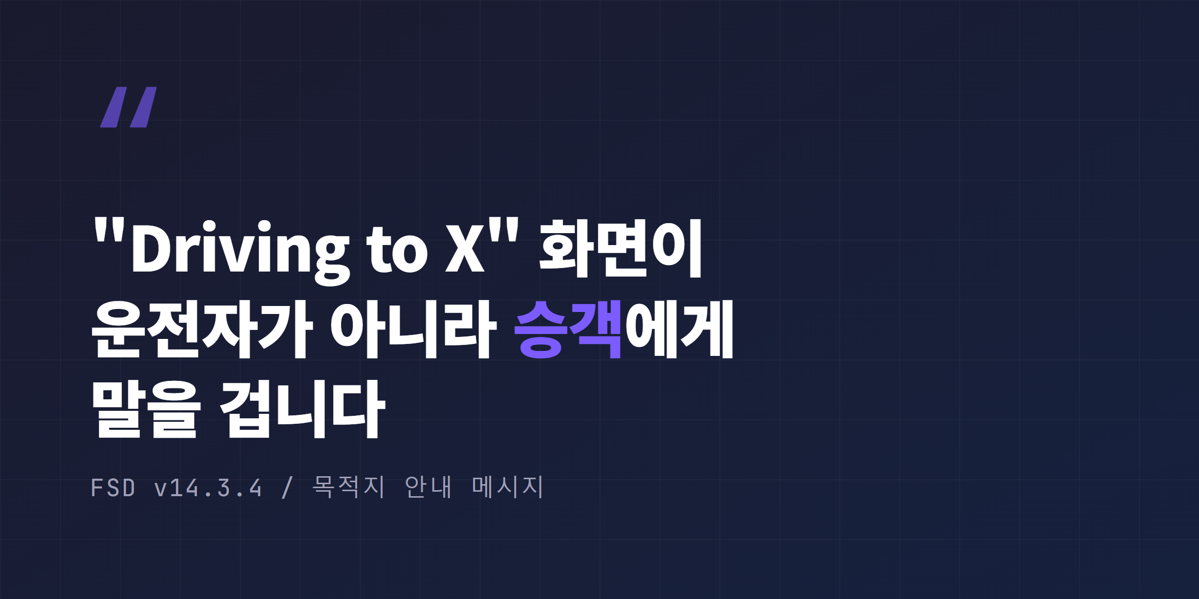 테슬라 FSD v14.3.4의 Driving to X 목적지 안내 화면이 운전자가 아니라 승객에게 말을 거는 톤으로 바뀐 모습
