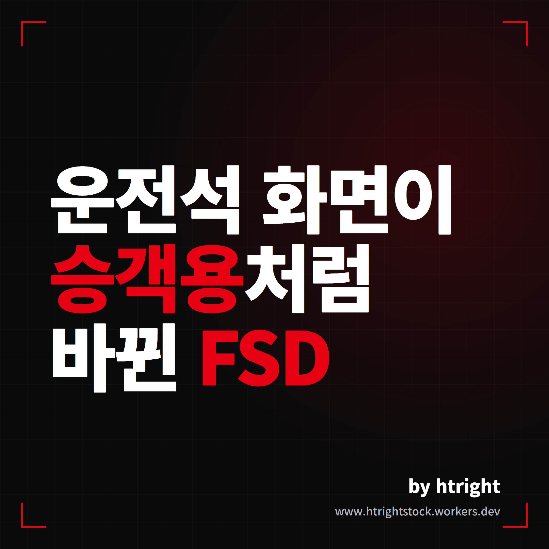테슬라 FSD v14.3.4, 운전석 화면이 로보택시 승객용처럼 바뀐 업데이트