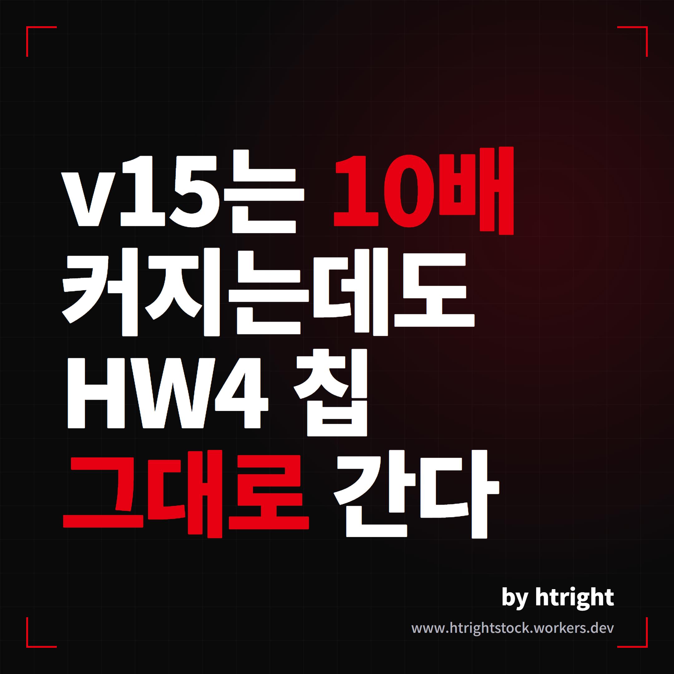 테슬라 FSD v15는 모델이 10배 커져도 HW4 칩 그대로 구동된다