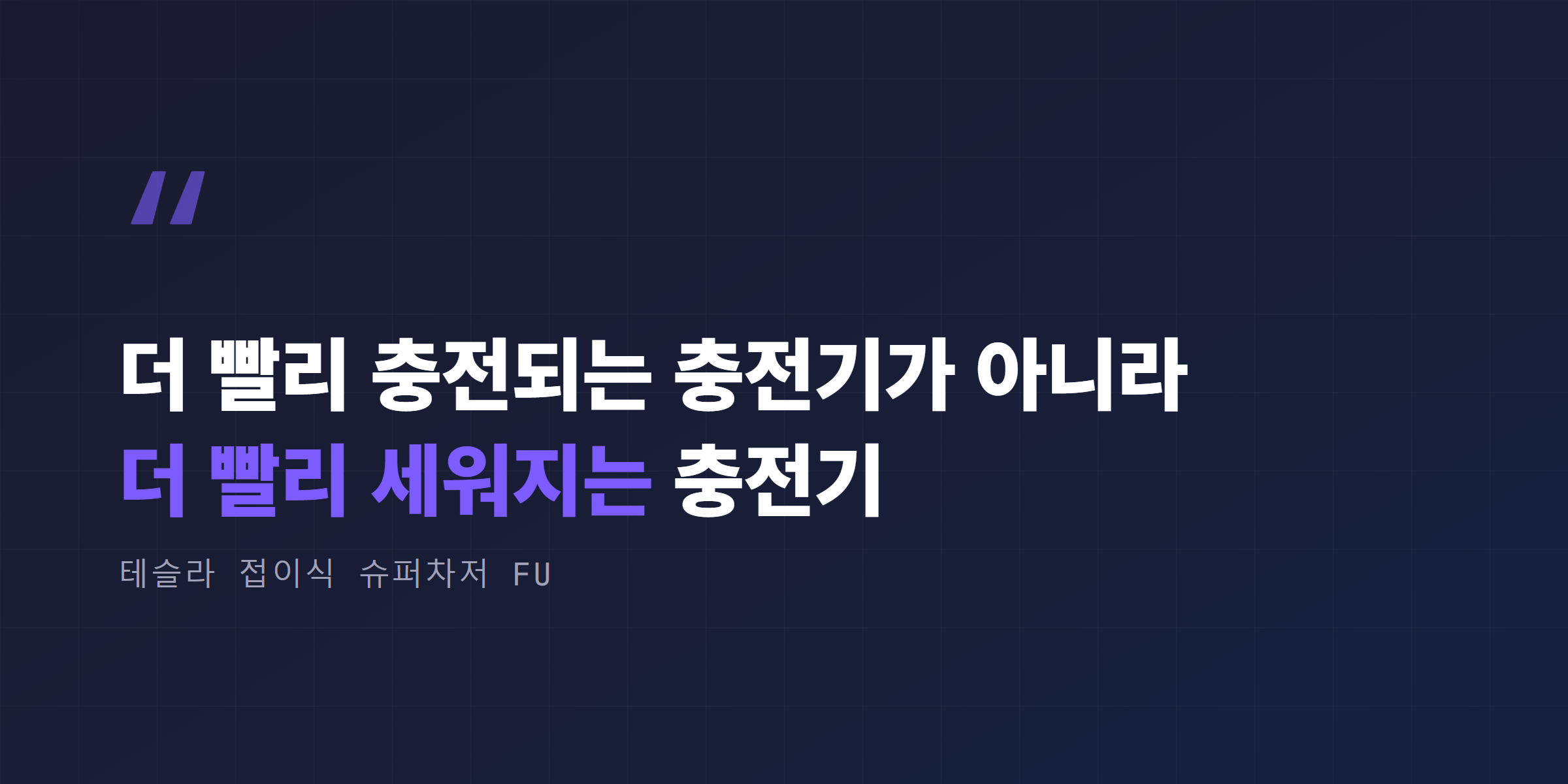 더 빨리 충전되는 충전기가 아니라 더 빨리 세워지는 충전기라는 핵심 메시지