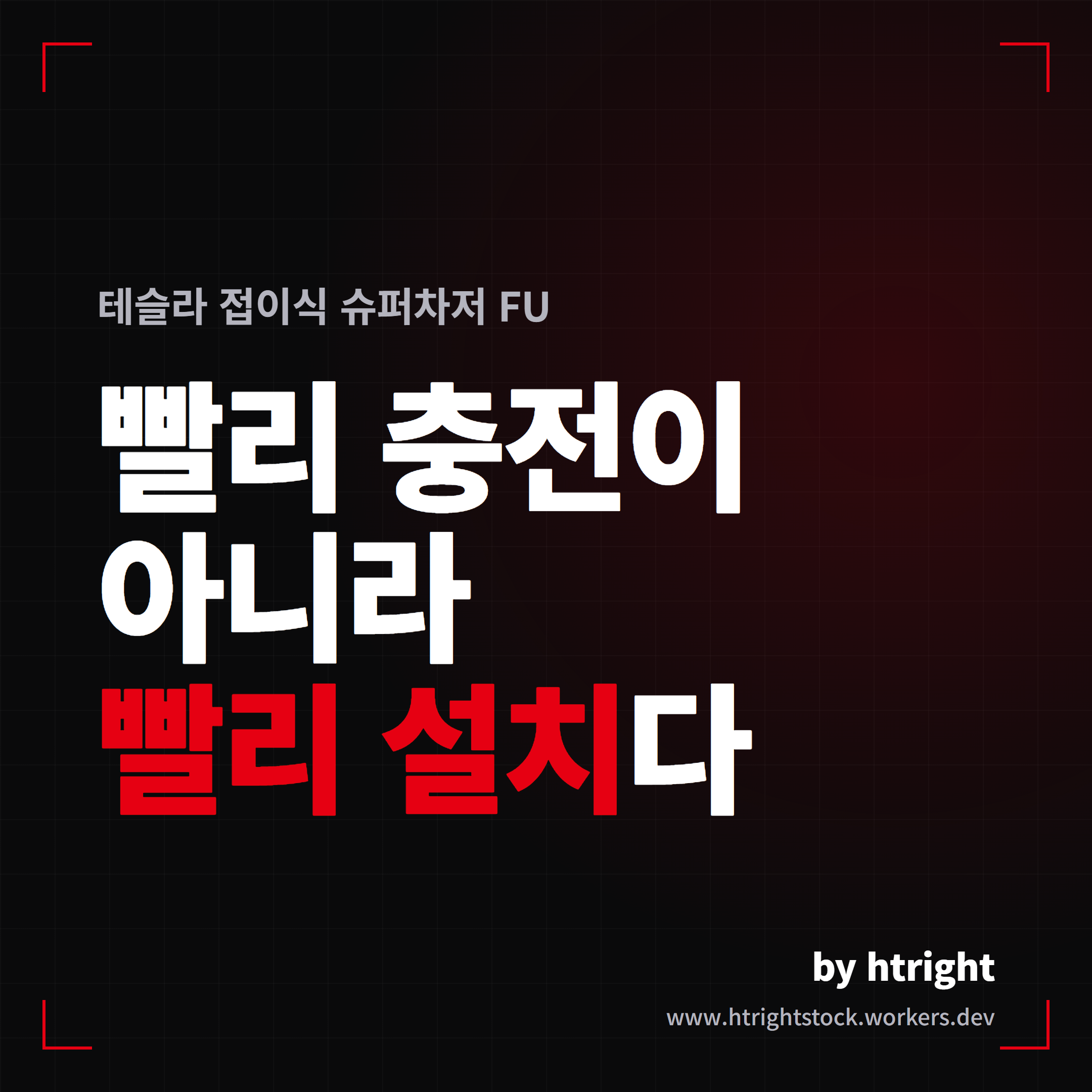 테슬라 접이식 슈퍼차저 FU, 유럽 첫 배포 정리