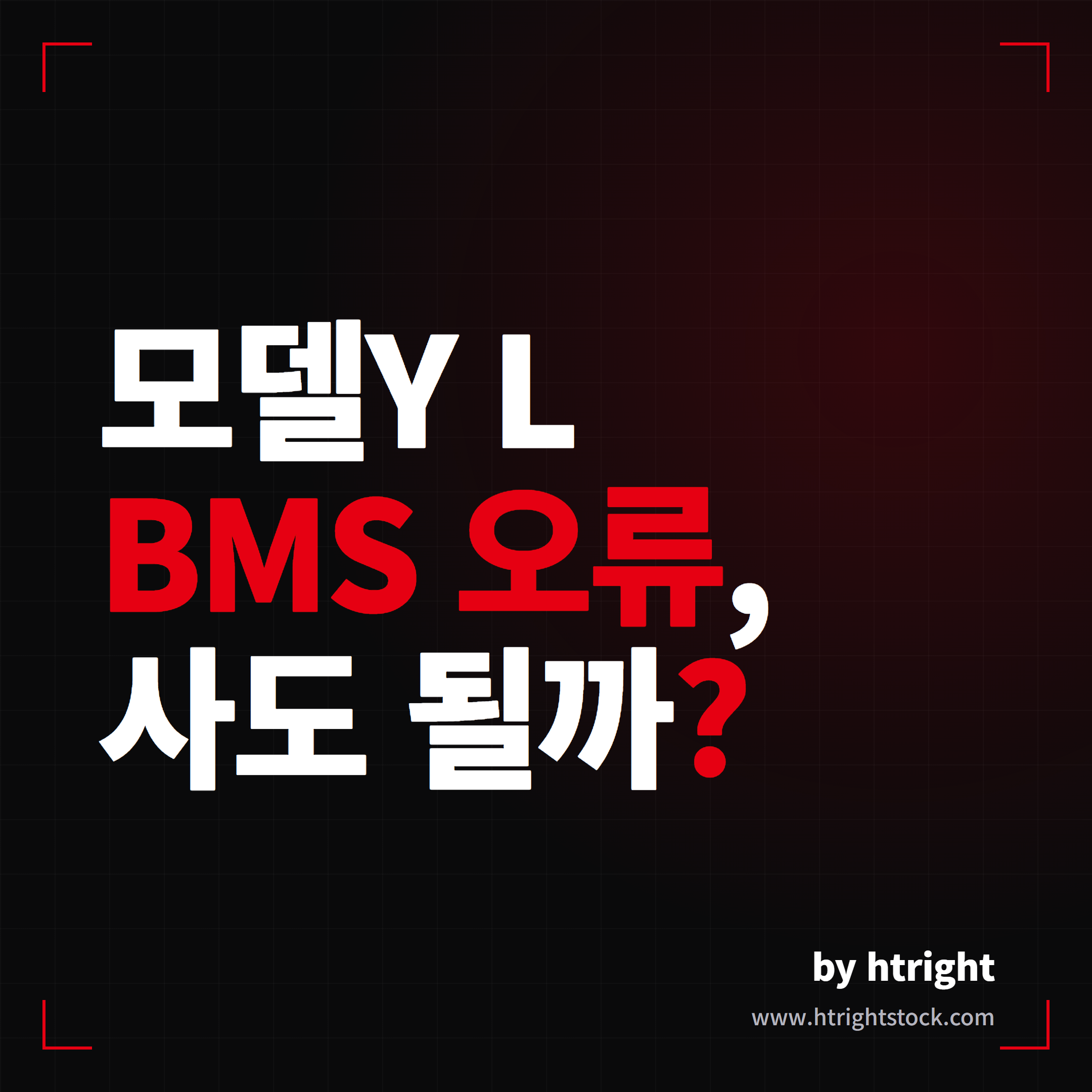 모델Y L BMS 오류, 사도 될까 팩트체크 대표 이미지
