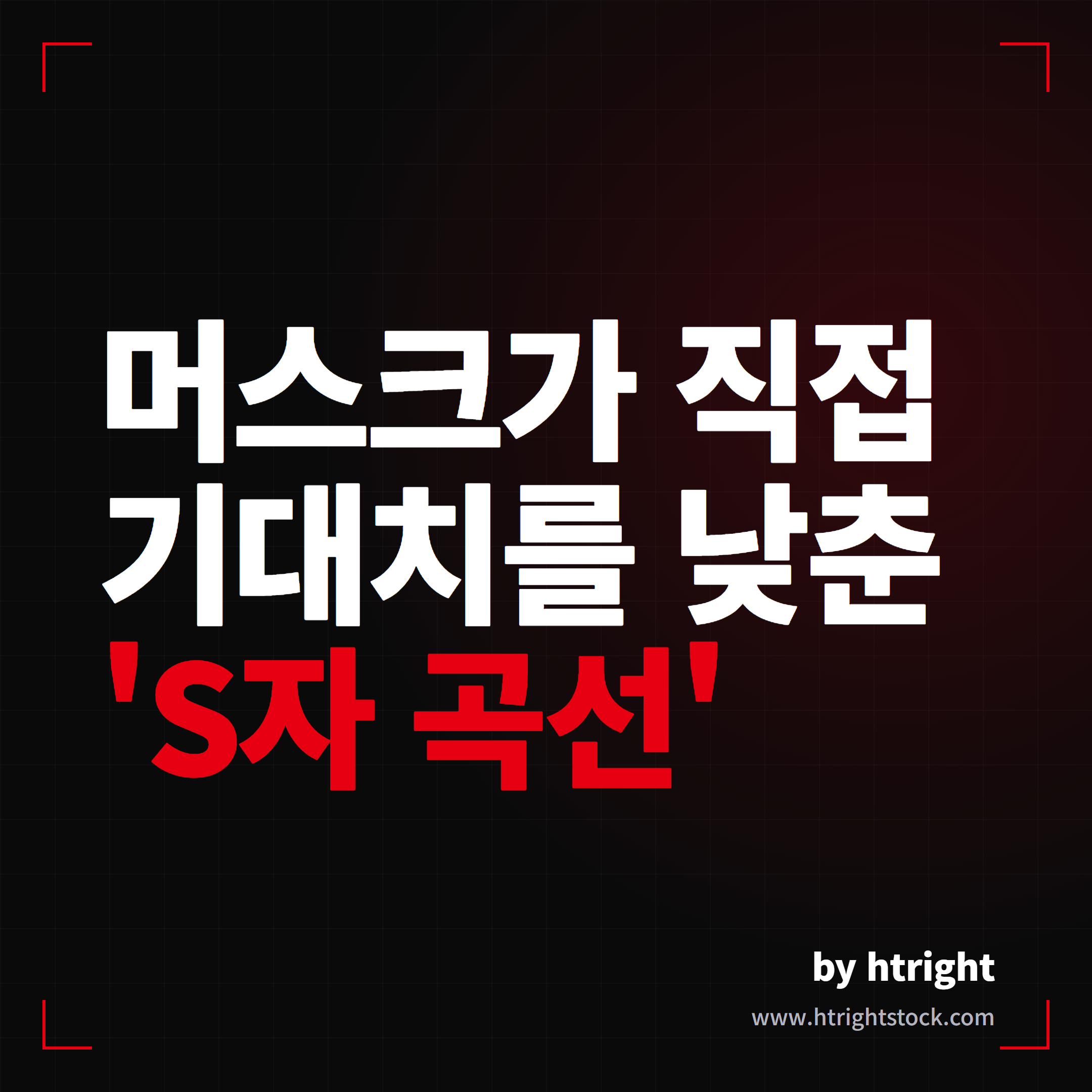 머스크가 직접 기대치를 낮춘 옵티머스 로보택시 S자 곡선 발언