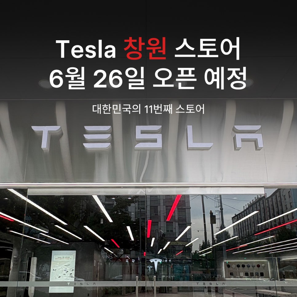 테슬라 창원 스토어 전시장 외관과 6월 26일 오픈 예정을 알리는 공식 안내 이미지