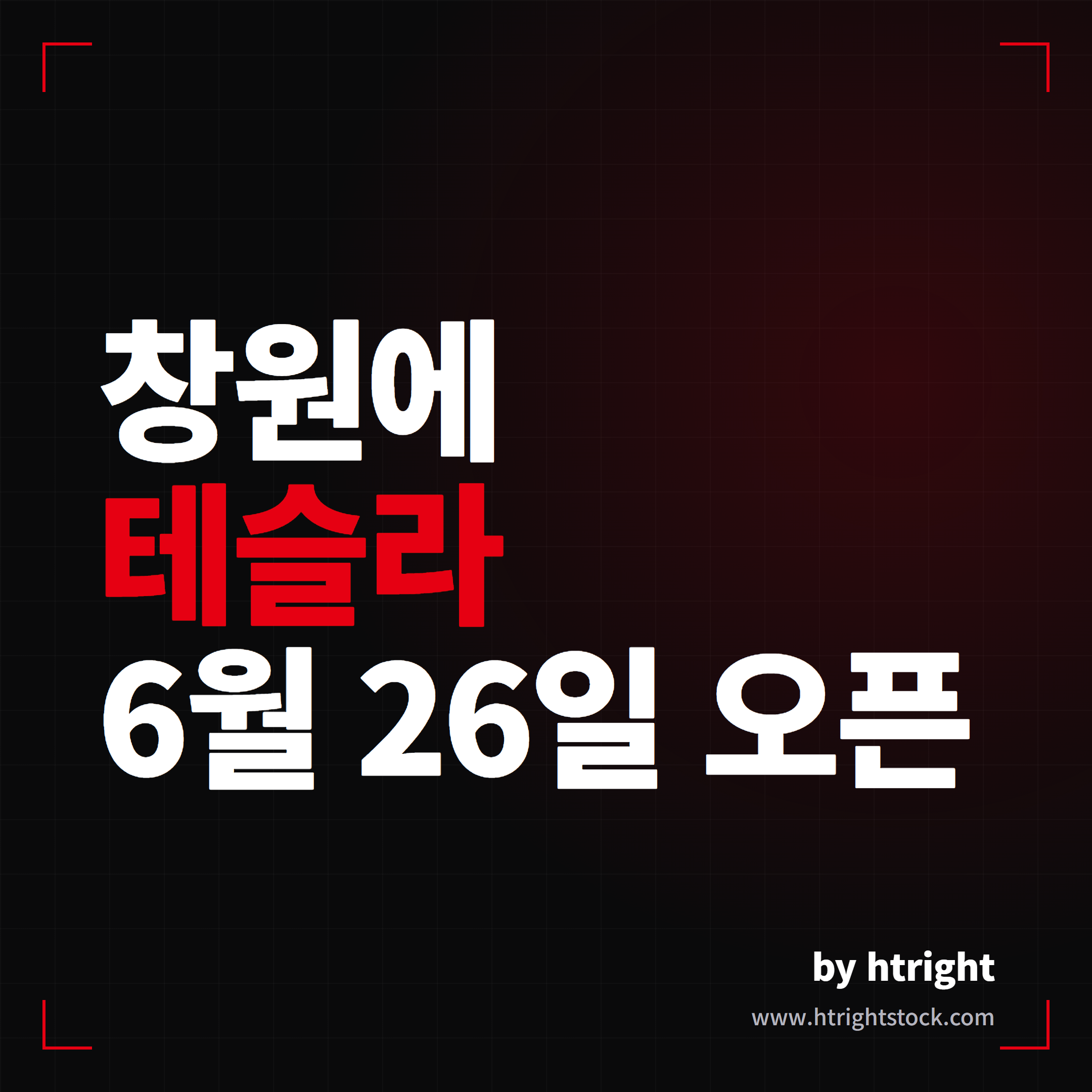창원 테슬라 스토어 6월 26일 오픈을 알리는 대표 이미지