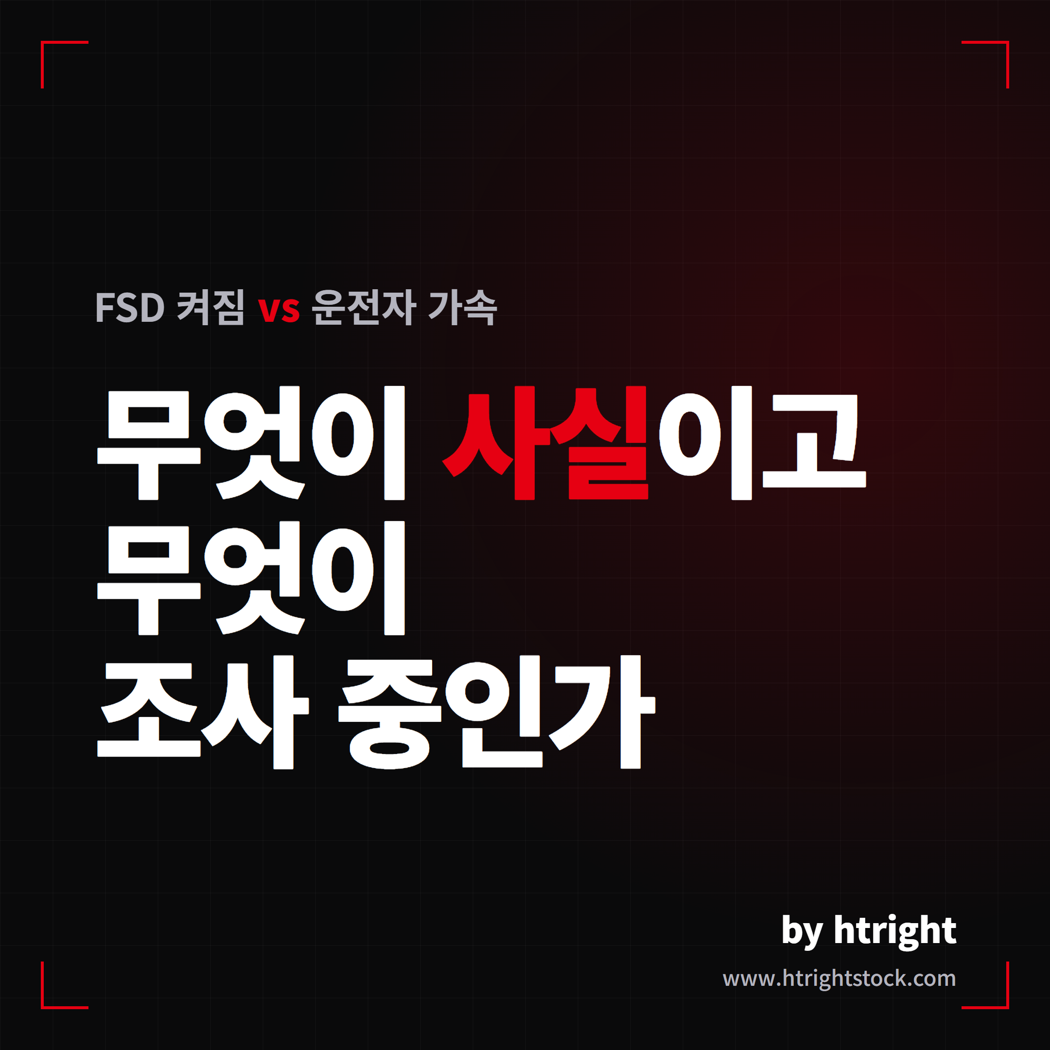테슬라 FSD 켜짐 vs 운전자 가속, 무엇이 사실이고 무엇이 조사 중인가