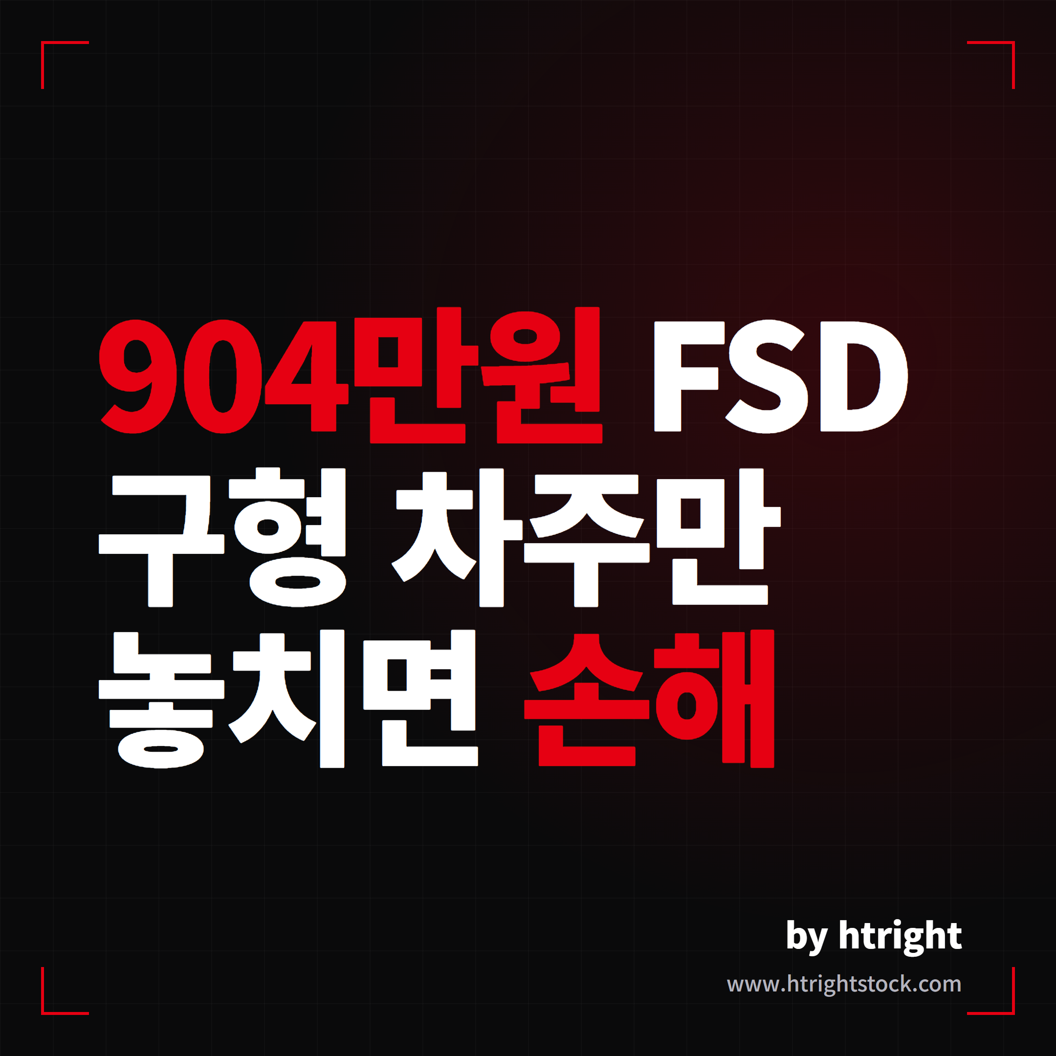 904만원 FSD를 구형 HW3 차주가 놓치면 손해라는 대표 이미지