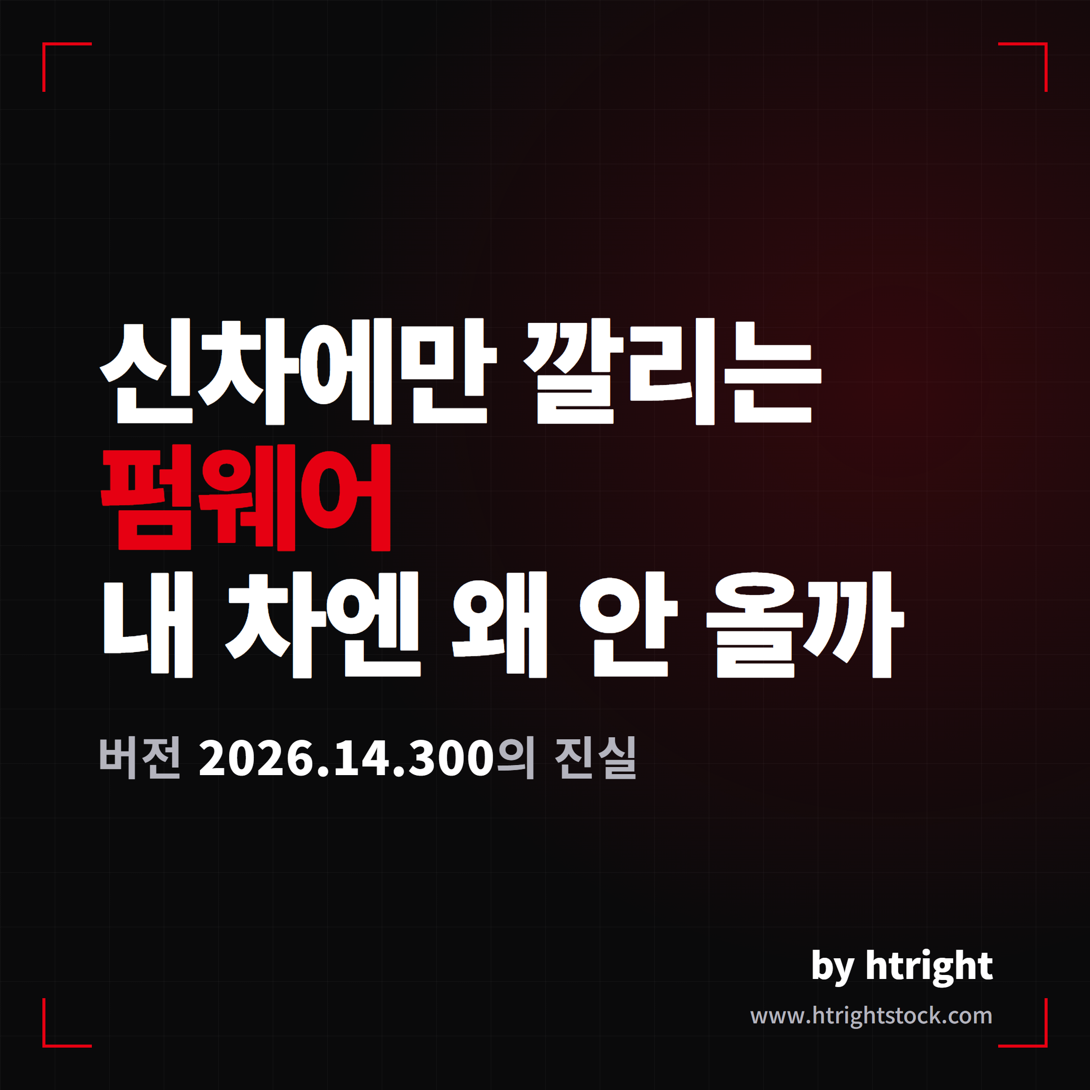 신차에만 깔리는 테슬라 펌웨어 2026.14.300, 내 차엔 왜 안 오나 묻는 대표 이미지