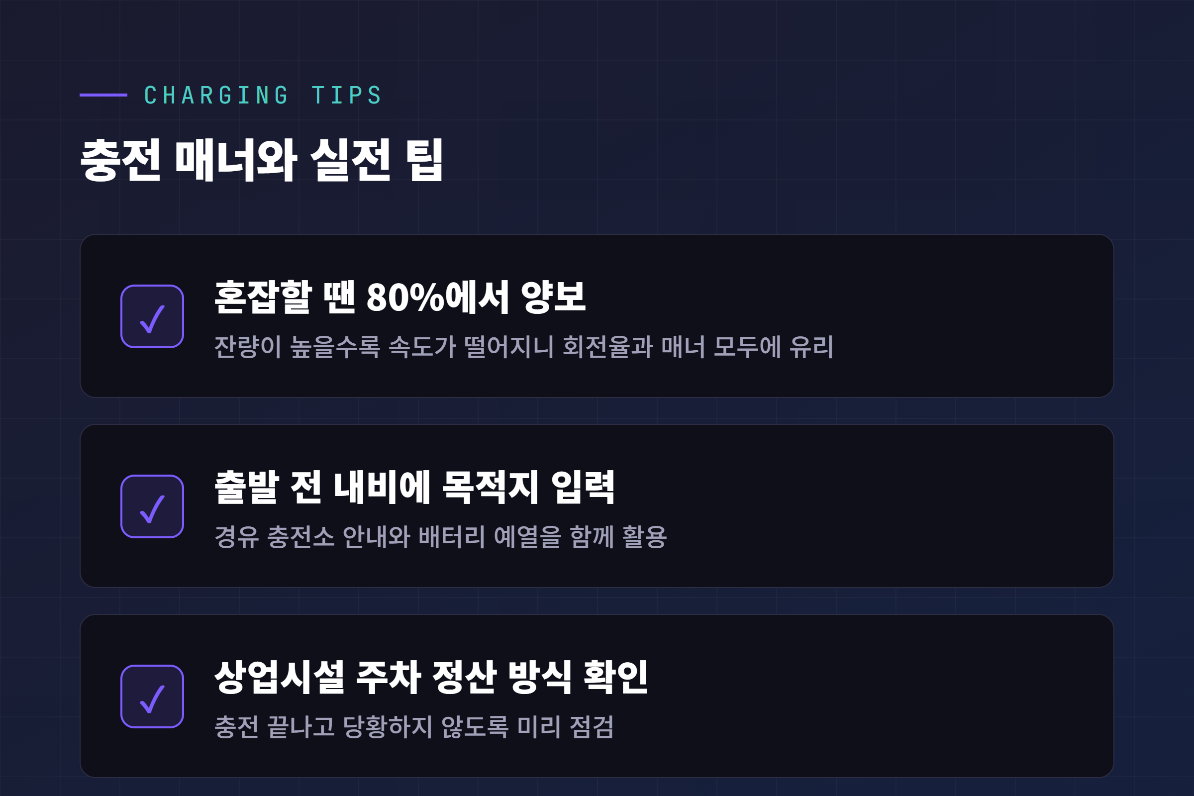 충전 매너와 실전 팁 - 혼잡할 땐 80%에서 양보 출발 전 내비 목적지 입력 상업시설 주차 정산 확인