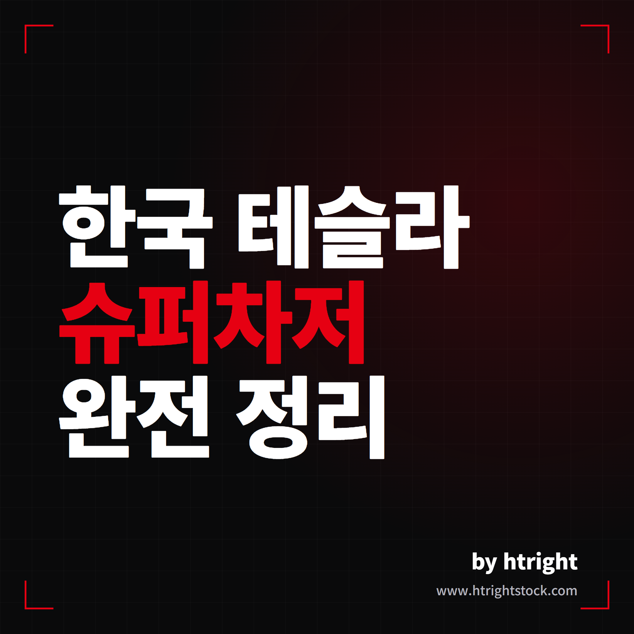 한국 테슬라 슈퍼차저 완전 정리 - 현황 속도 이용규칙 매너