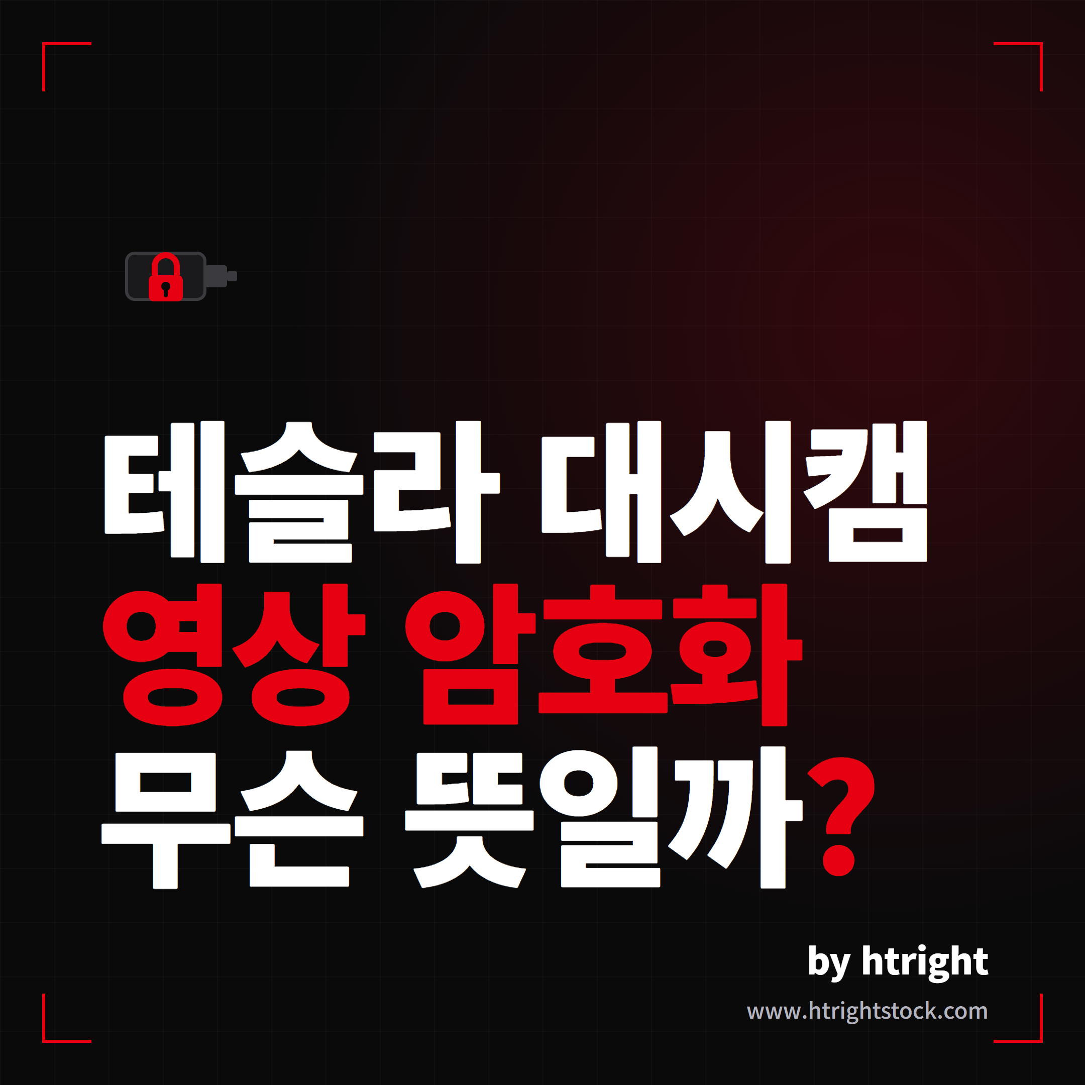 테슬라 대시캠 영상 암호화 개념을 보여주는 대표 썸네일. 잠긴 자물쇠가 걸린 USB와 영상 암호화 문구를 담은 1:1 인포그래픽