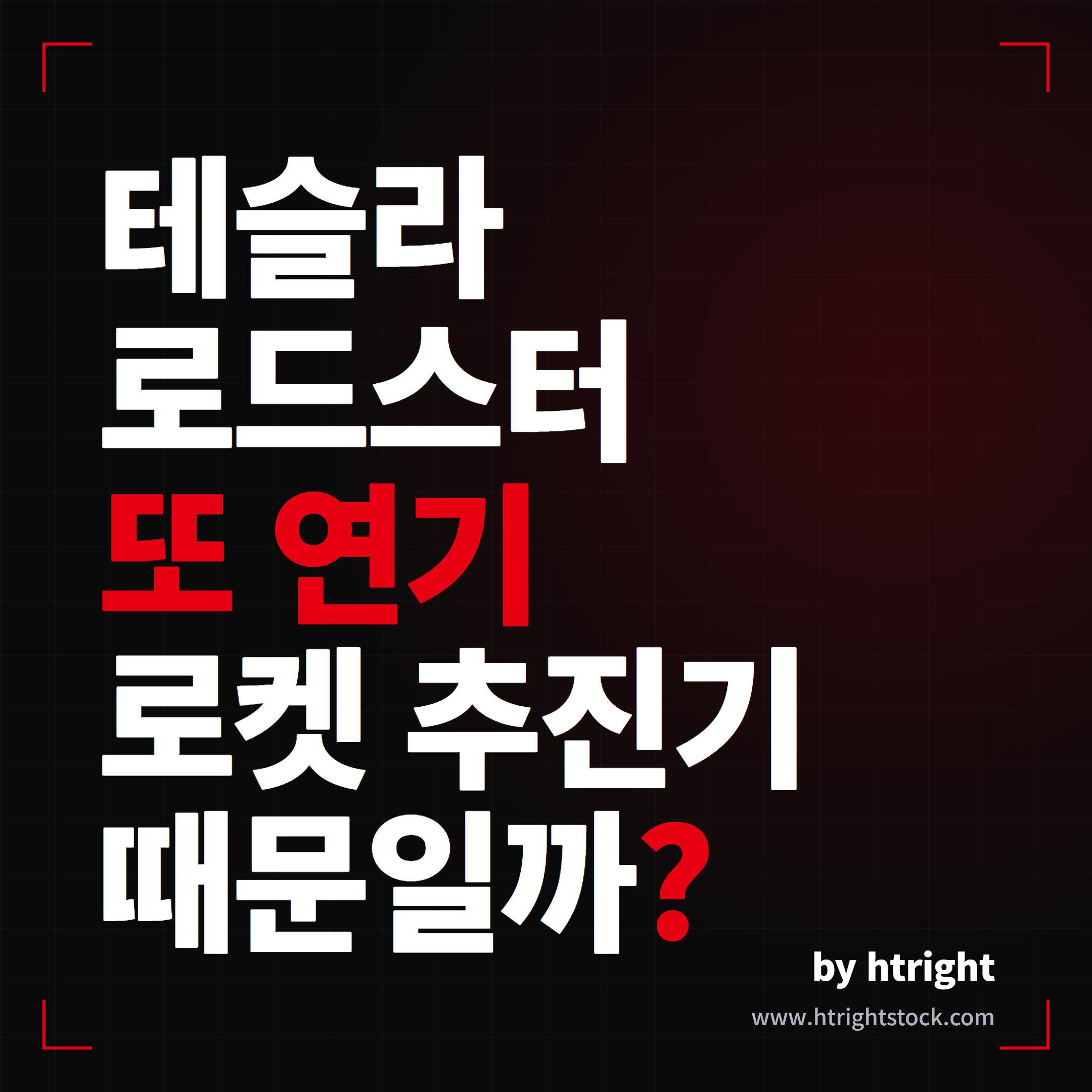 테슬라 로드스터 또 연기, 로켓 추진기 때문일까